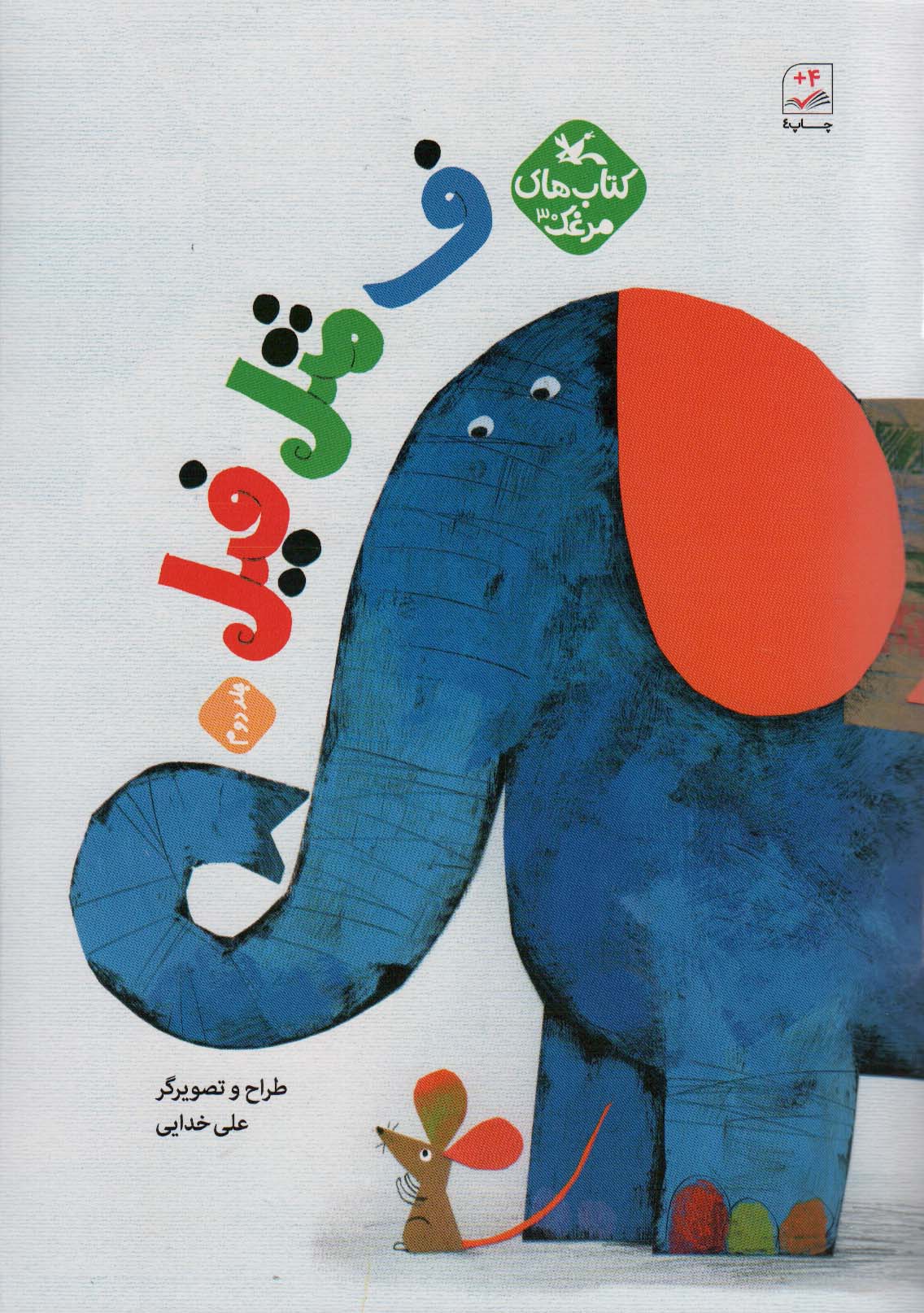 مرغک30 (ف مثل فیل 2)