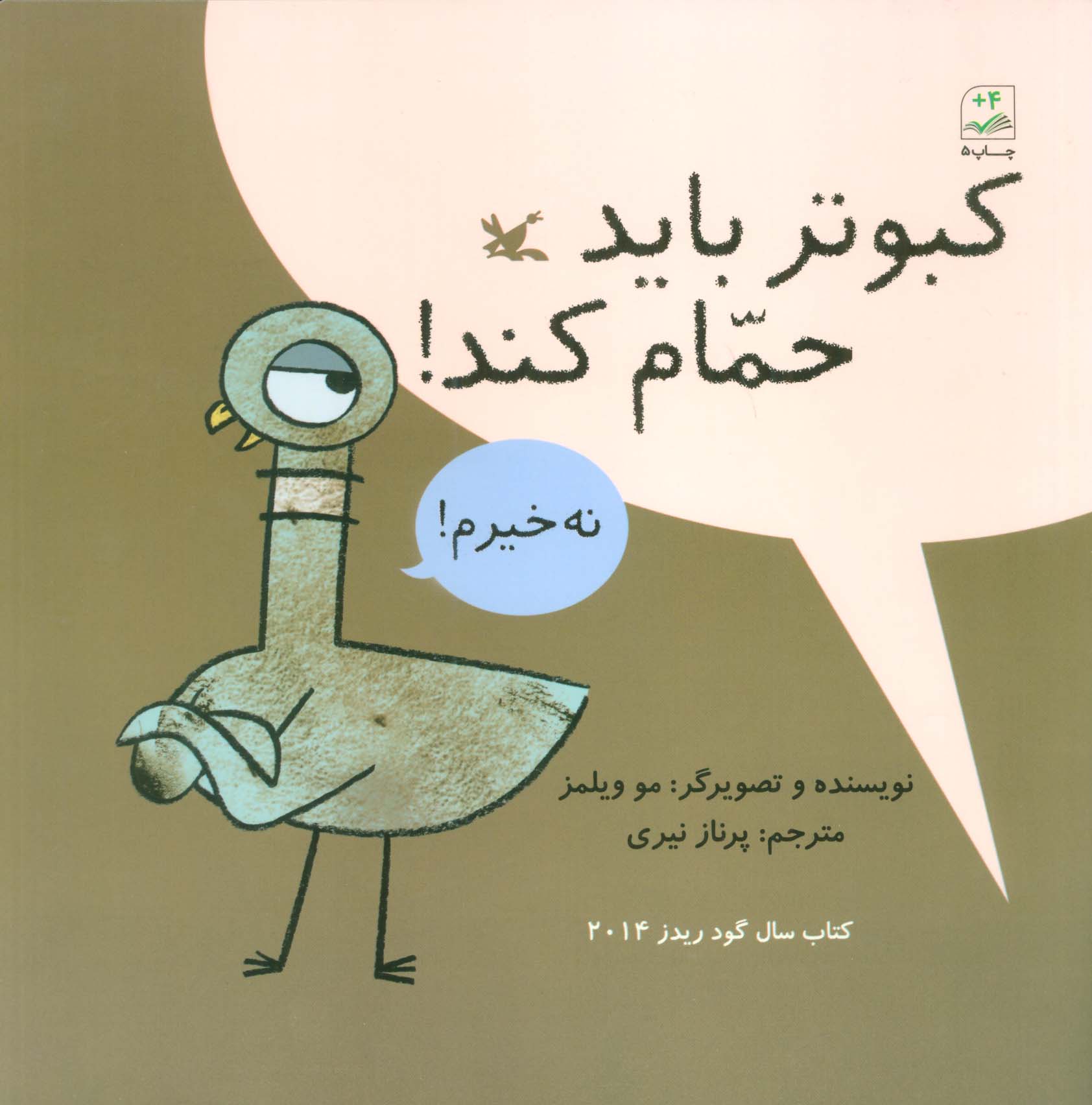کبوتر باید حمام کند! 
