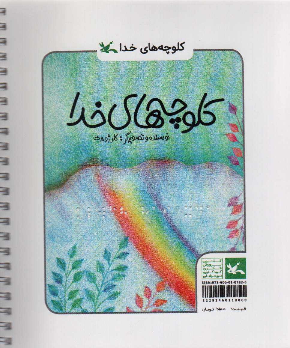کلوچه های خدا (مناسب نابینایان)،(سیمی)