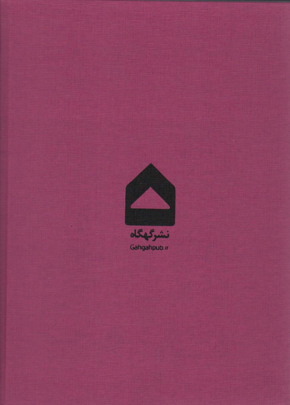 مجله فرهنگی هنری آنگاه 15 (غم بزرگ؛کار بزرگ)