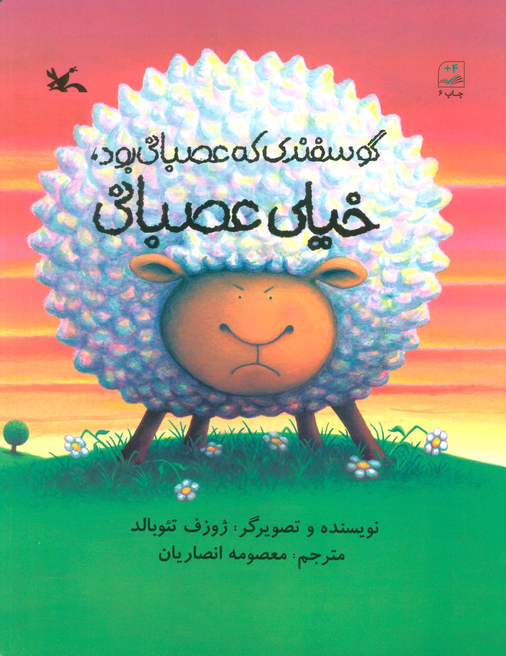 گوسفندی که عصبانی بود،خیلی عصبانی (گلاسه)