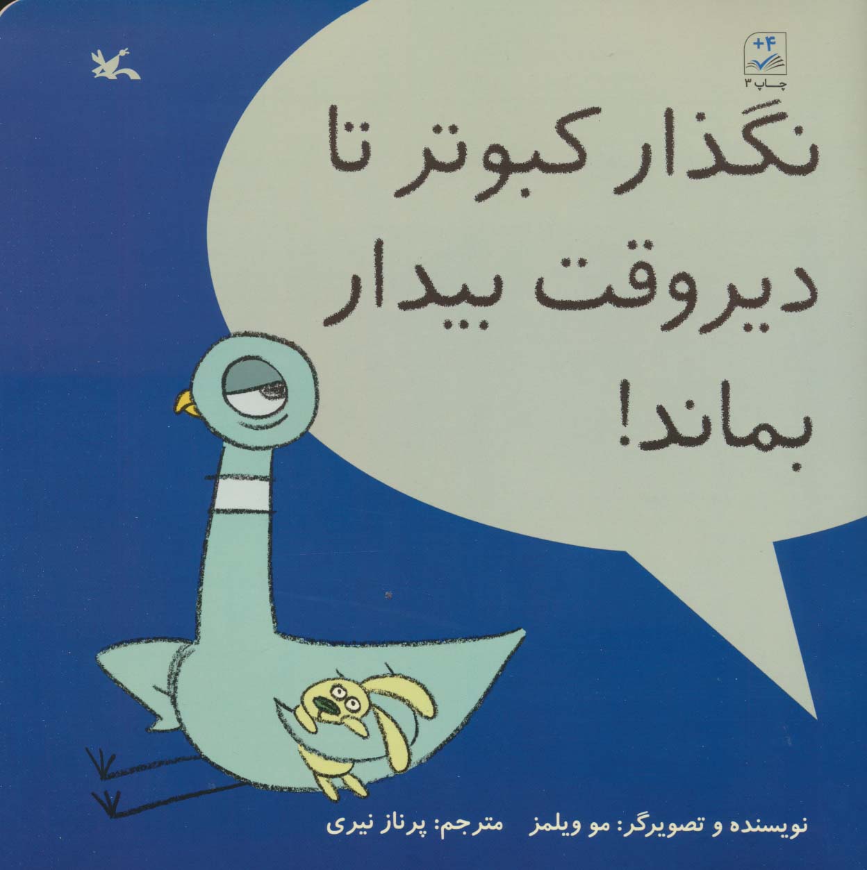 نگذار کبوتر تا دیر وقت بیدار بماند! (گلاسه)
