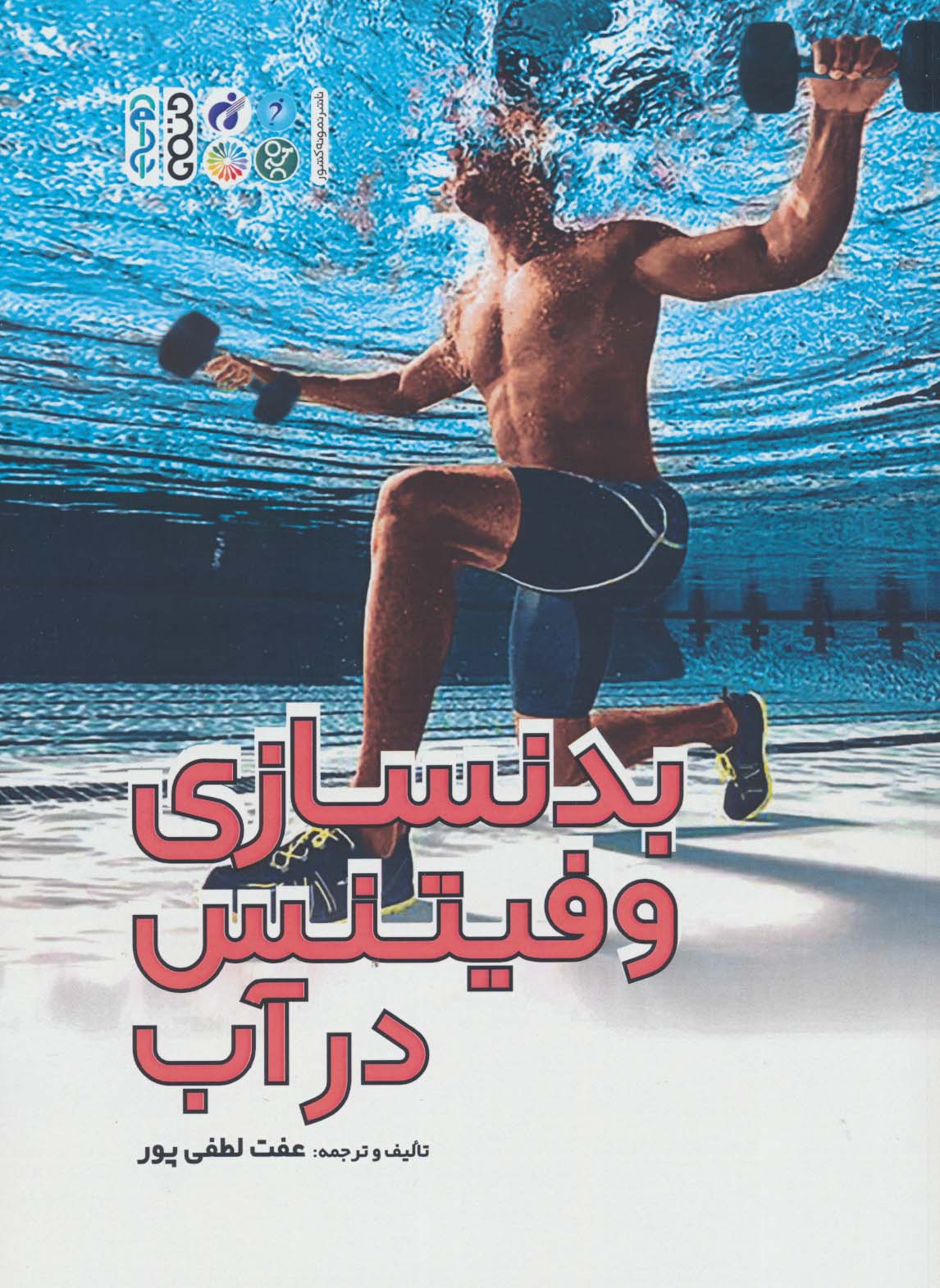 بدنسازی و فیتنس در آب