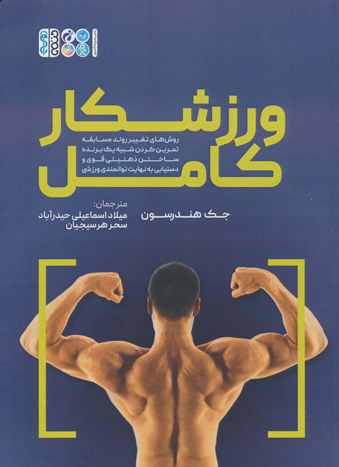 ورزشکار کامل 