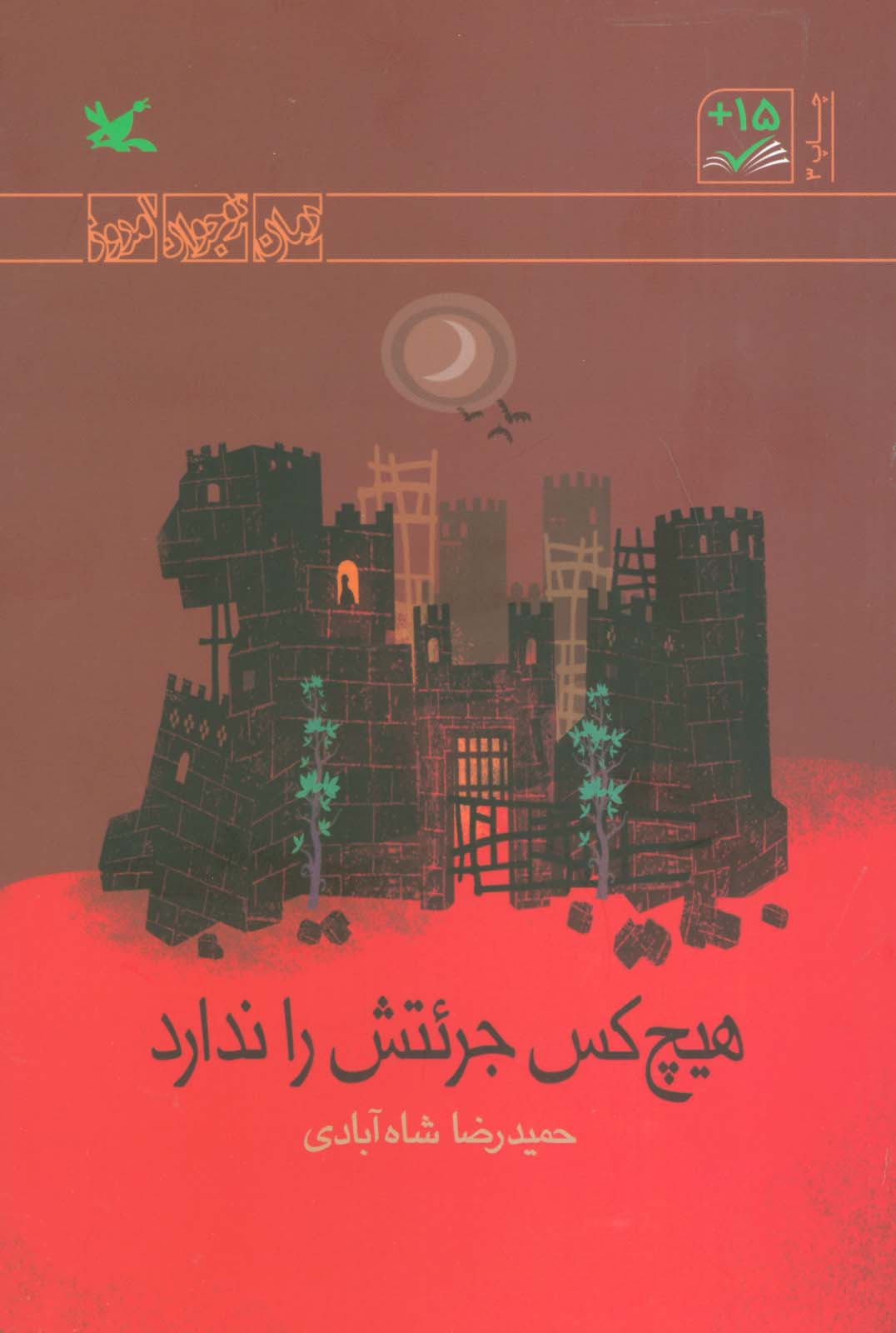هیچ کس جرئتش را ندارد (رمان نوجوان امروز)