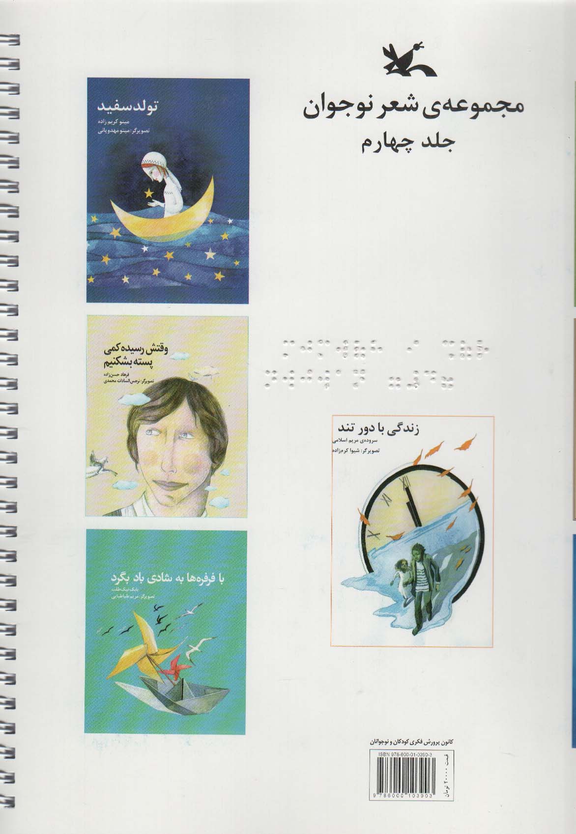 مجموعه شعر نوجوان 3جلدی (مناسب نابینایان)،(جلد2-3-4،سیمی)
