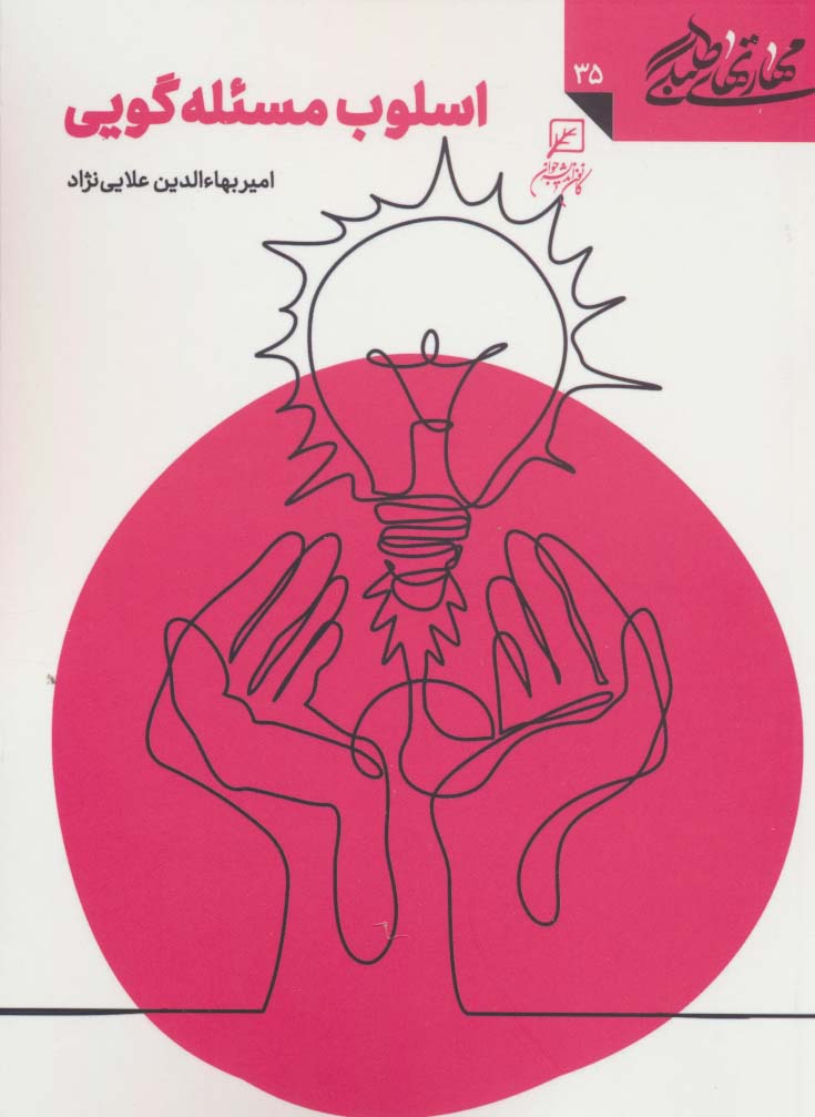 مهارتهای طلبگی35 (اسلوب مسئله گویی)