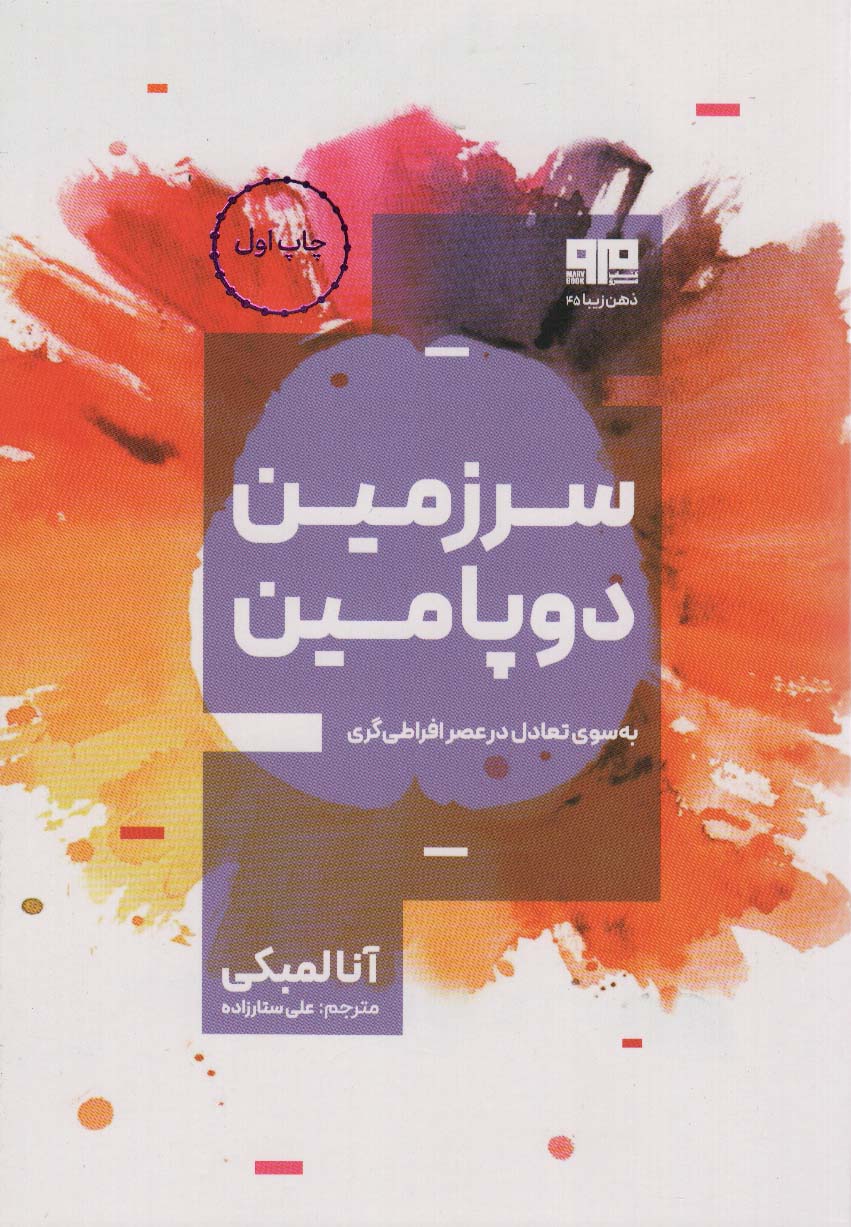 سرزمین دوپامین