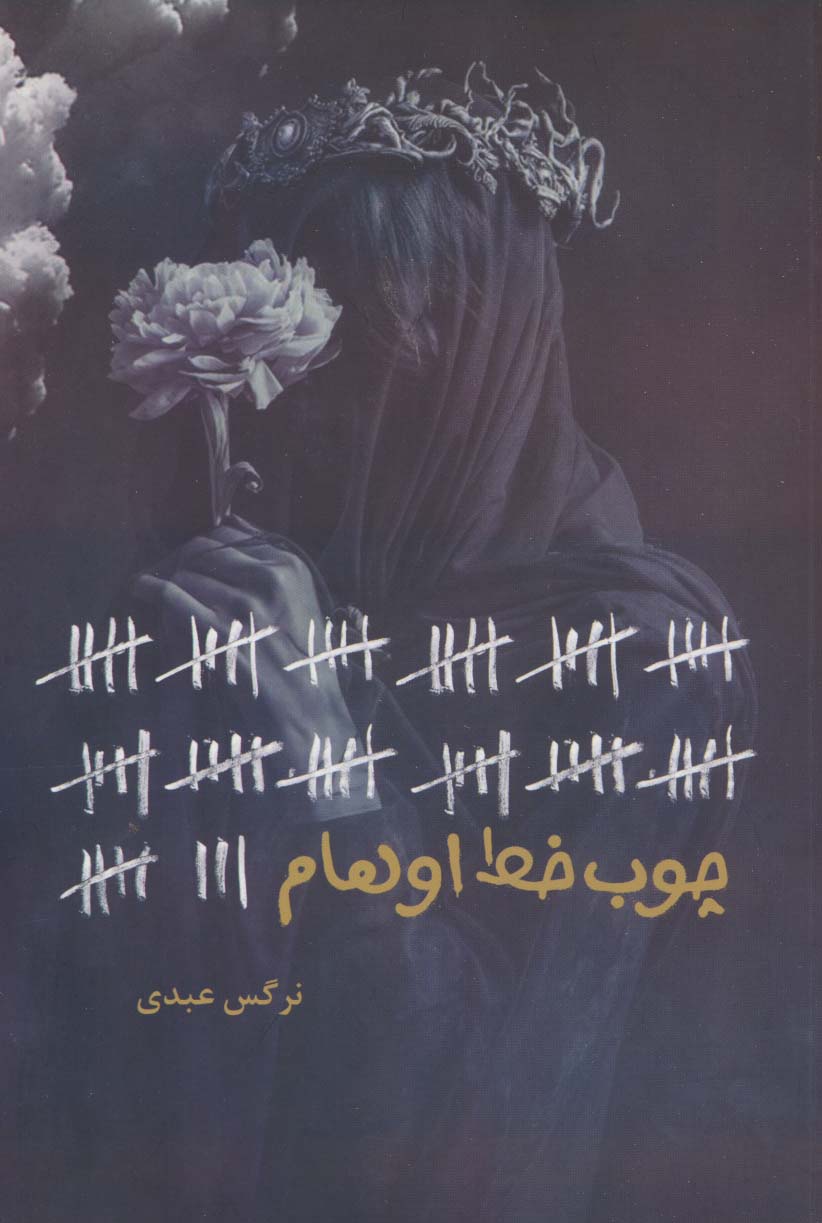 چوب خط اوهام