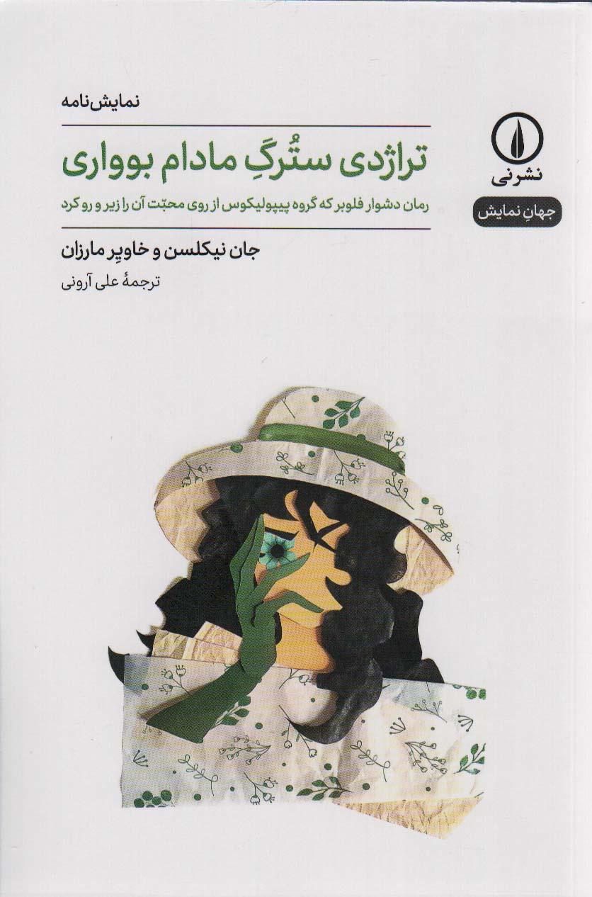 تراژدی سترگ مادام بوواری (جهان نمایش)