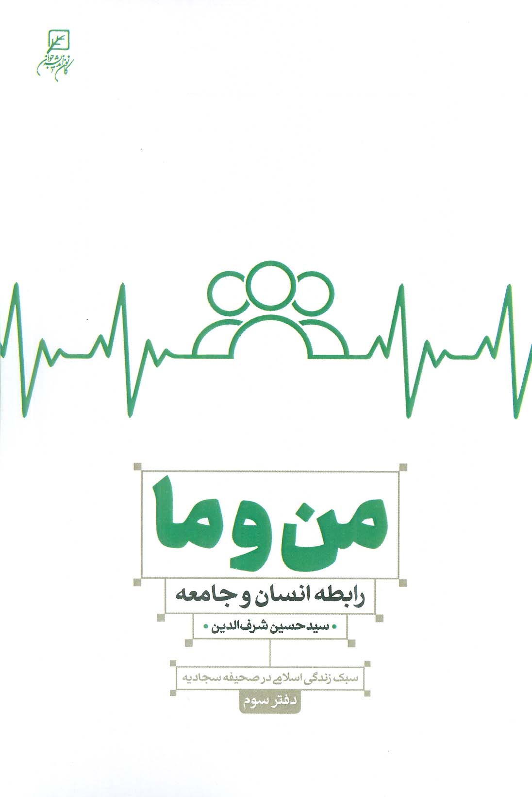 من و ما (رابطه انسان و جامعه)،(سبک زندگی اسلامی در صحیفه سجادیه3)