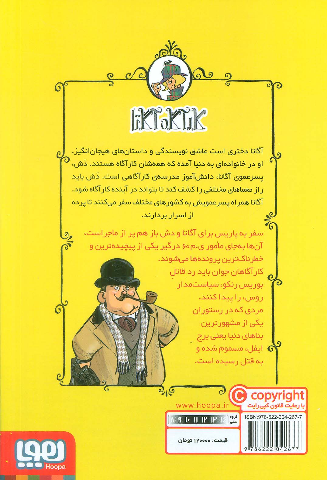 کارآگاه آگاتا 5 (حادثه ی برج ایفل)