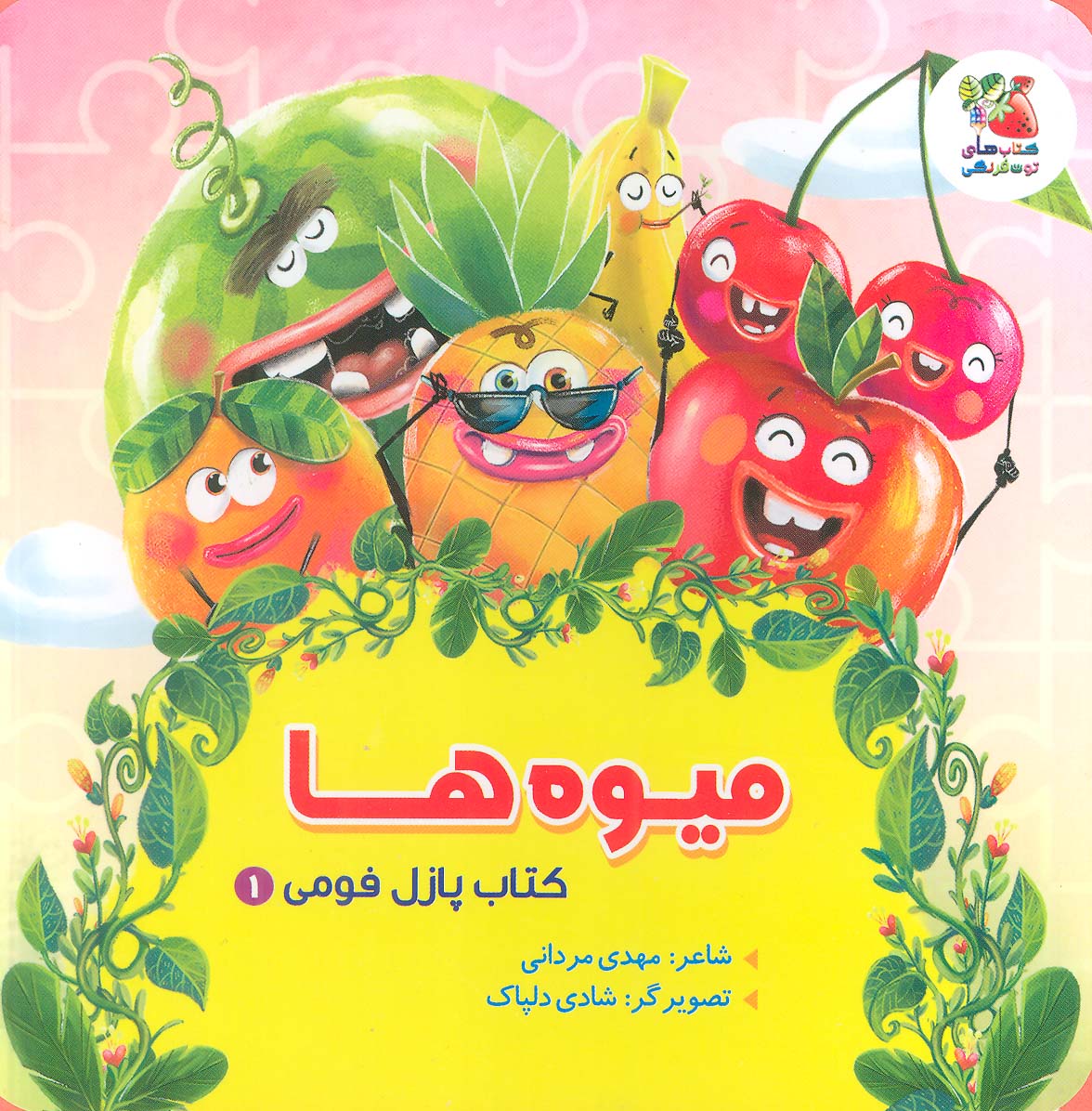 کتاب پازل فومی 1 (میوه ها)