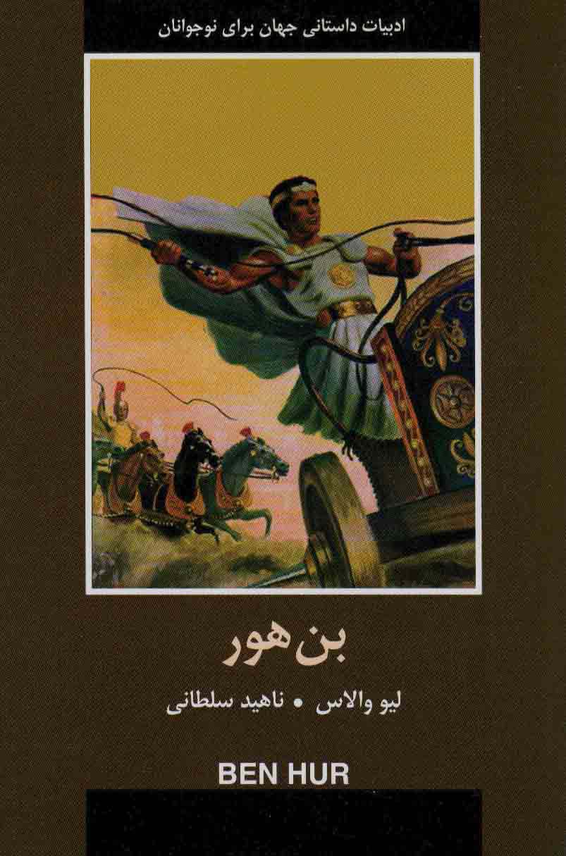 بن هور (ادبیات داستانی جهان برای نوجوانان)