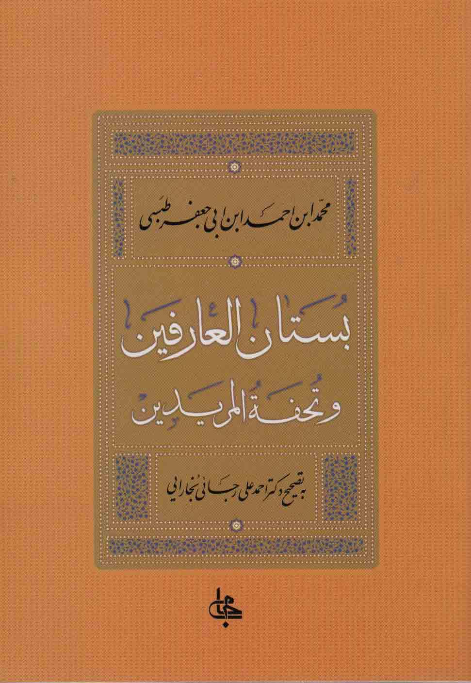 بستان العارفین و تحفه المریدین