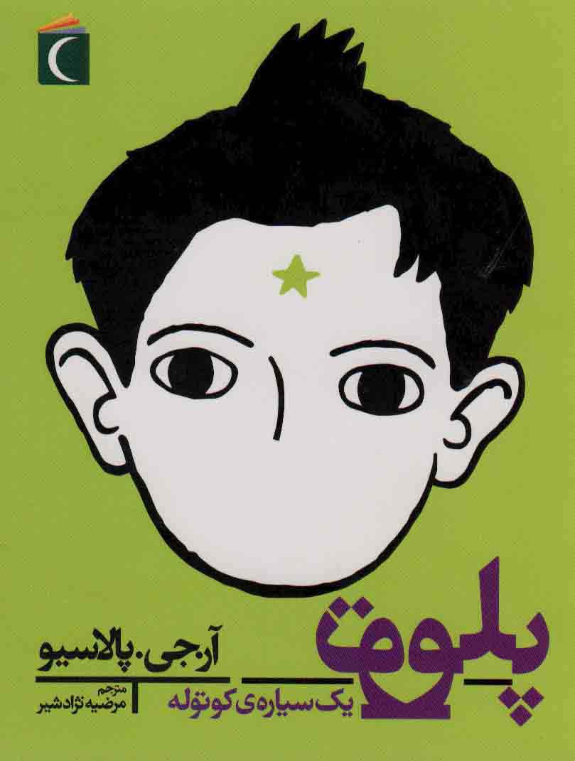 پلوتو یک سیاره کوتوله 