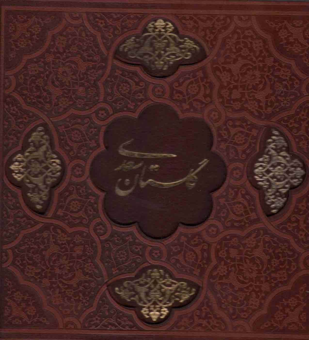 گلستان سعدی (گلاسه،ترمو،لیزری،باقاب)