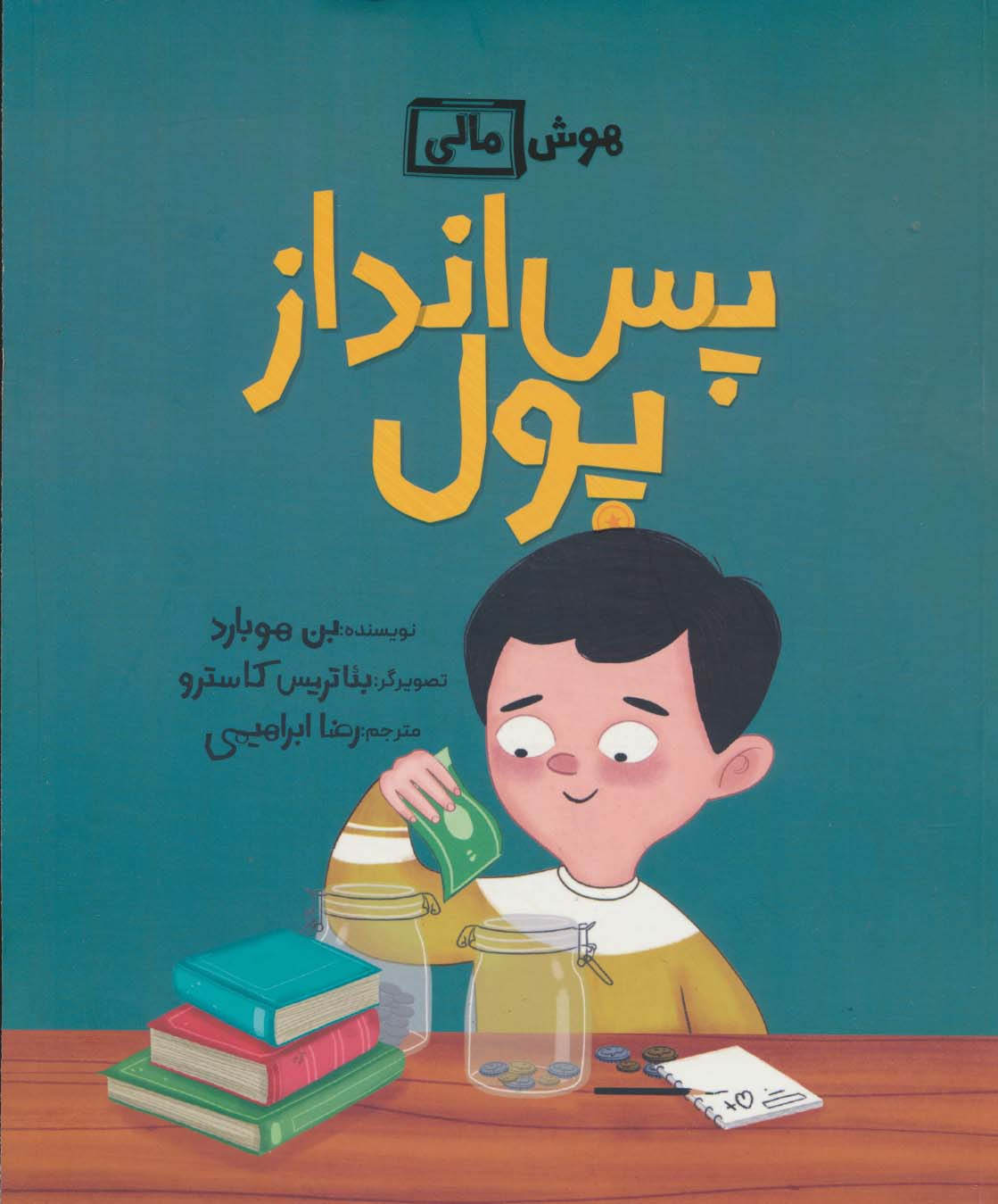 پس انداز پول (هوش مالی)