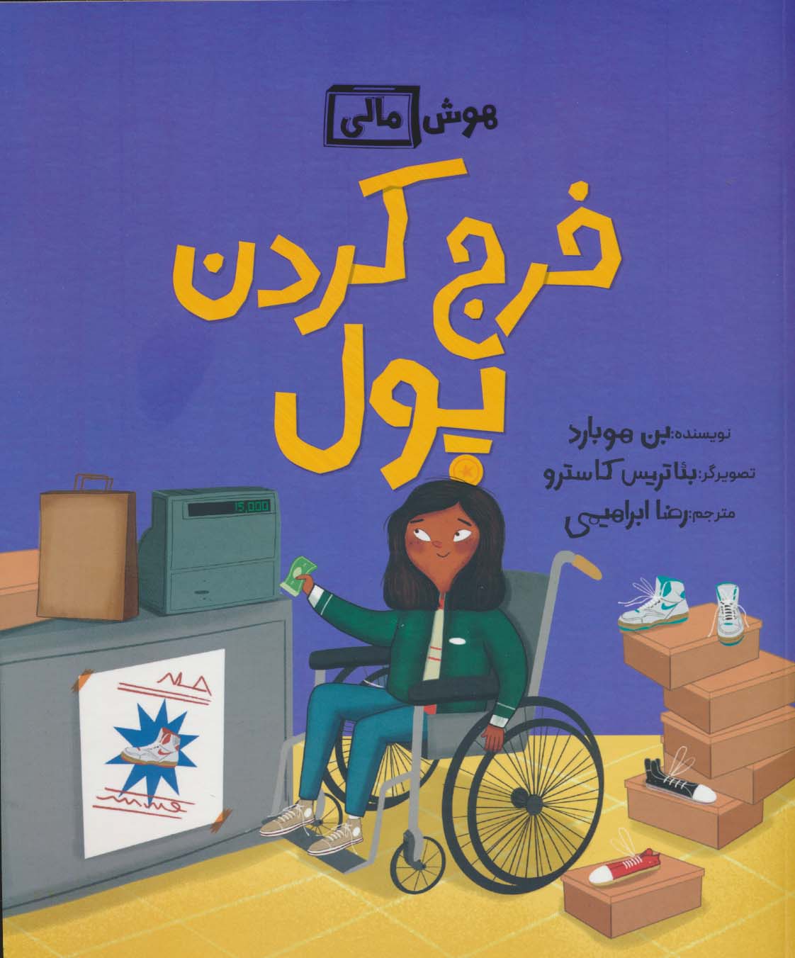 خرج کردن پول (هوش مالی)