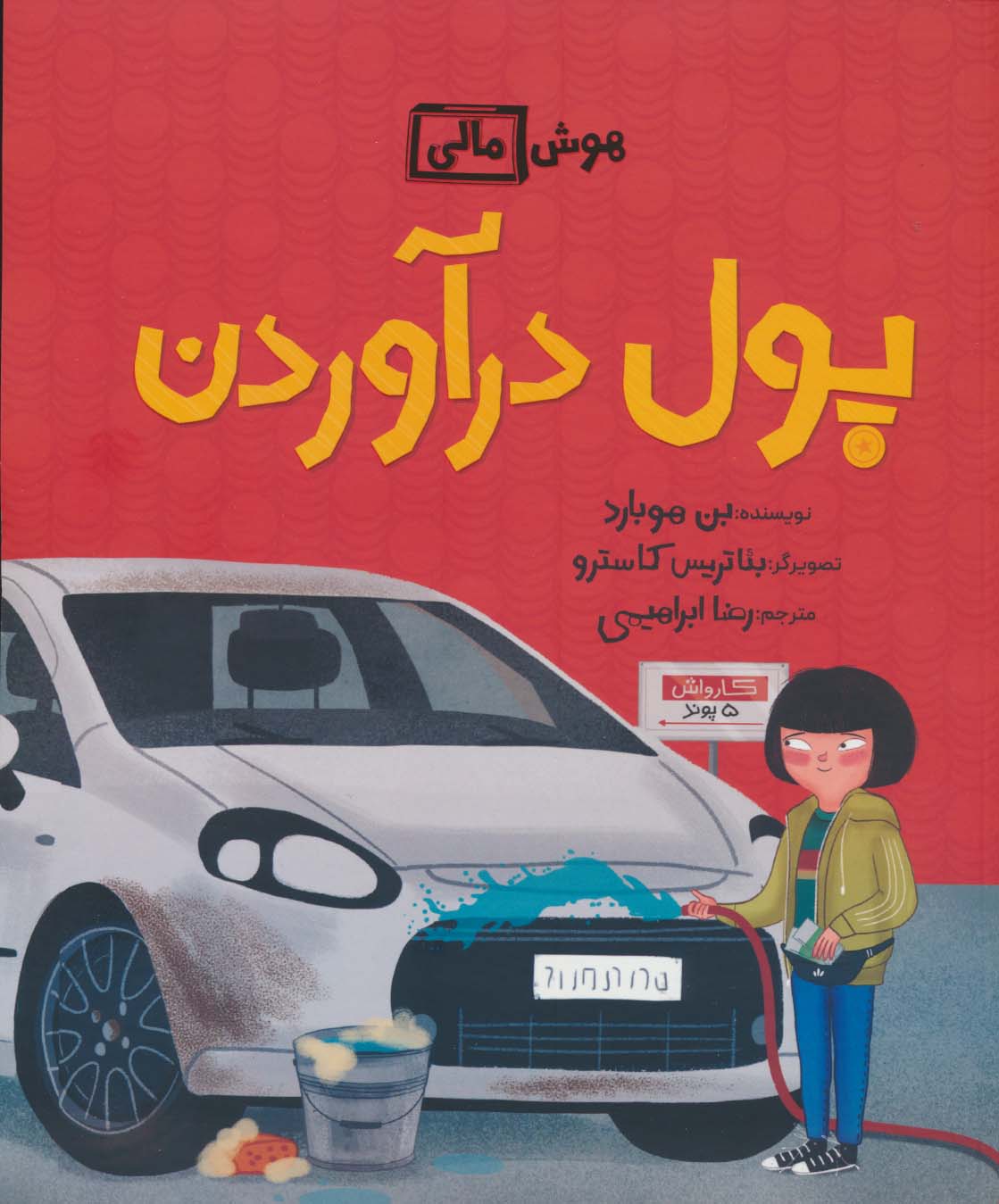پول درآوردن (هوش مالی)