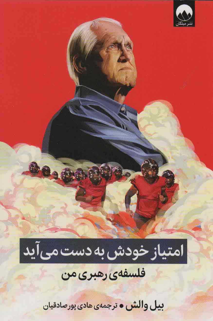 امتیاز خودش به دست می آید (فلسفه ی رهبری من)