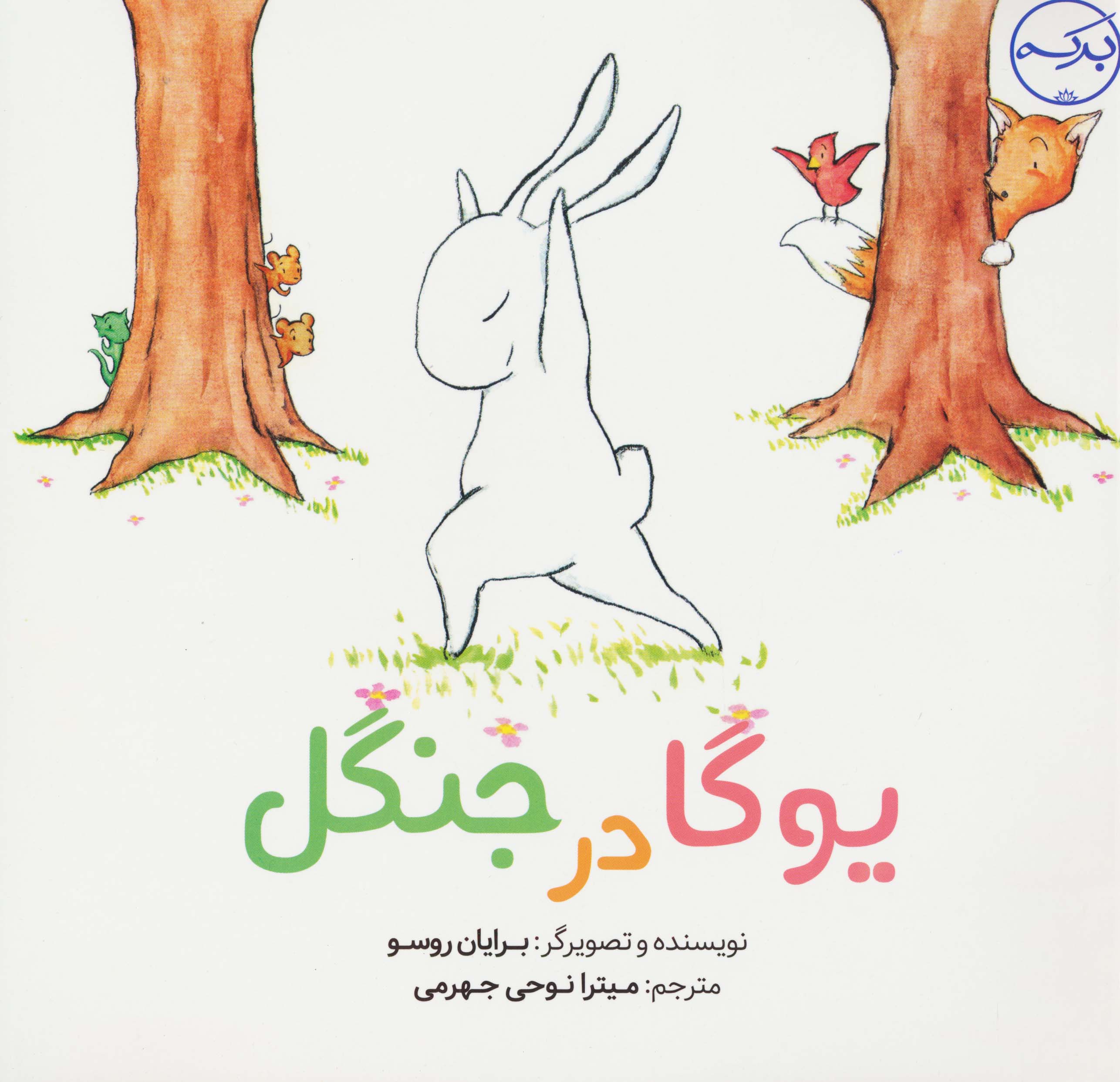 یوگا در جنگل (گلاسه)