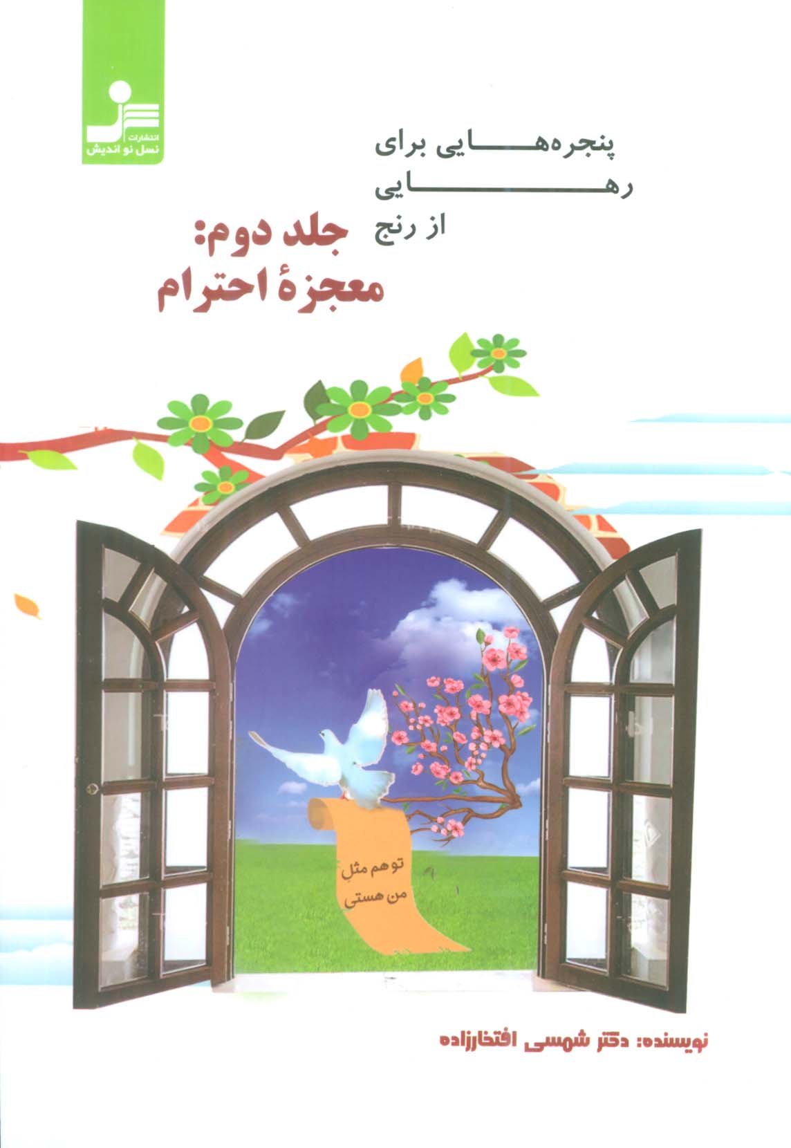 پنجره هایی برای رهایی از رنج 2 (معجزه احترام)