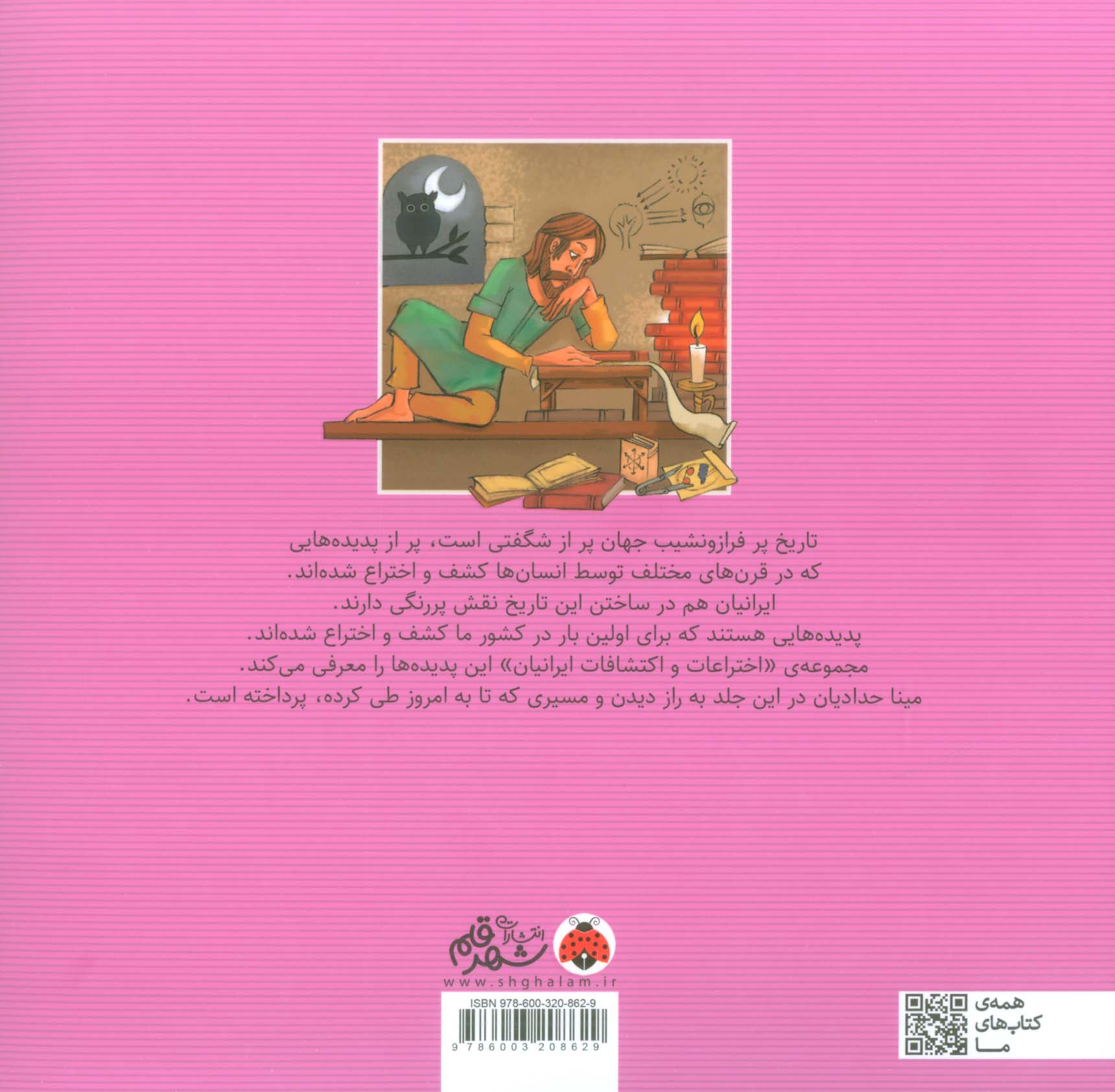 اختراعات و اکتشافات ایرانیان (کشف راز دیدن)،(گلاسه)