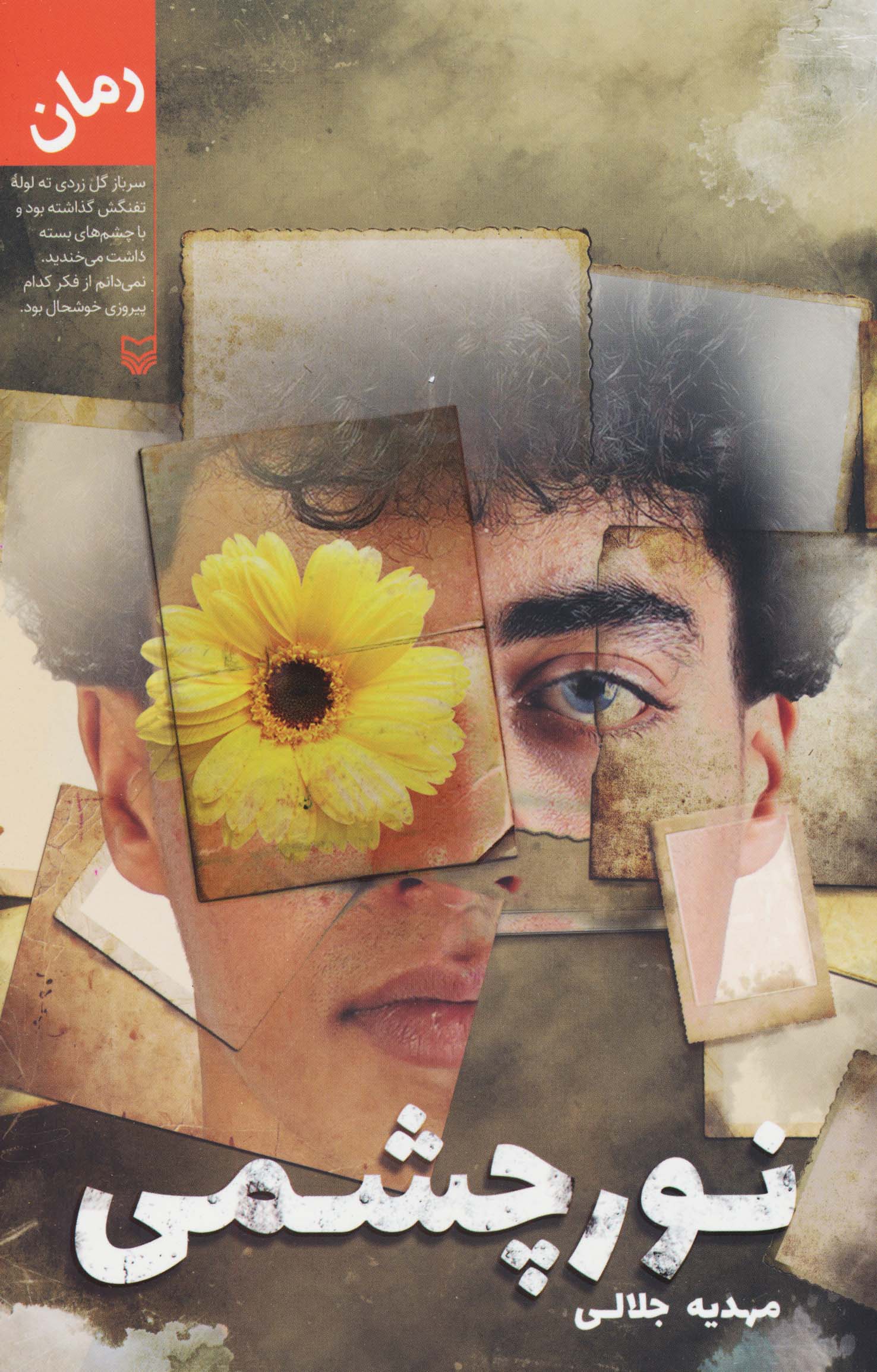 نور چشمی