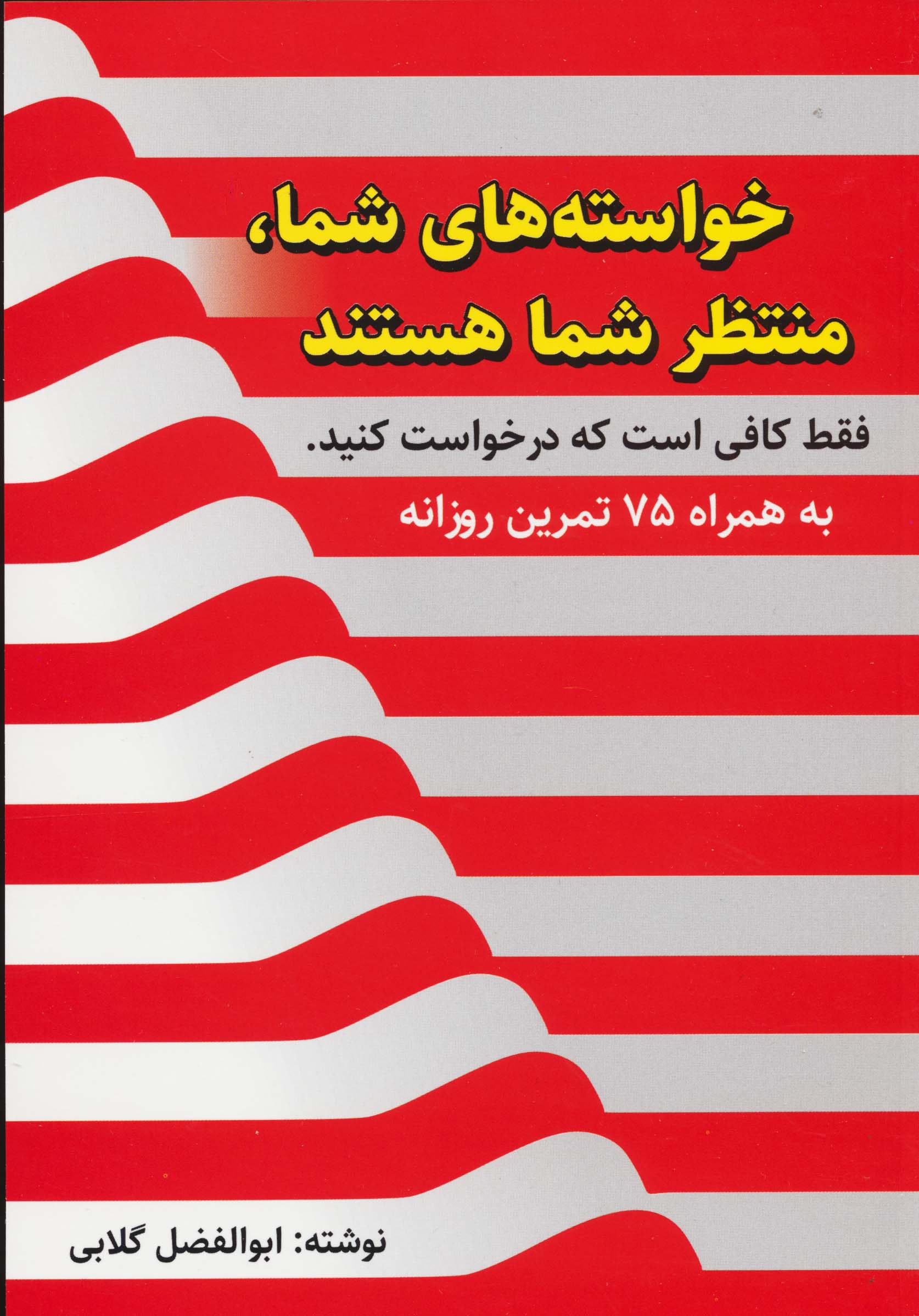 خواسته های شما،منتظر شما هستند،فقط کافی است که درخواست کنید (به همراه 75 تمرین روزانه)