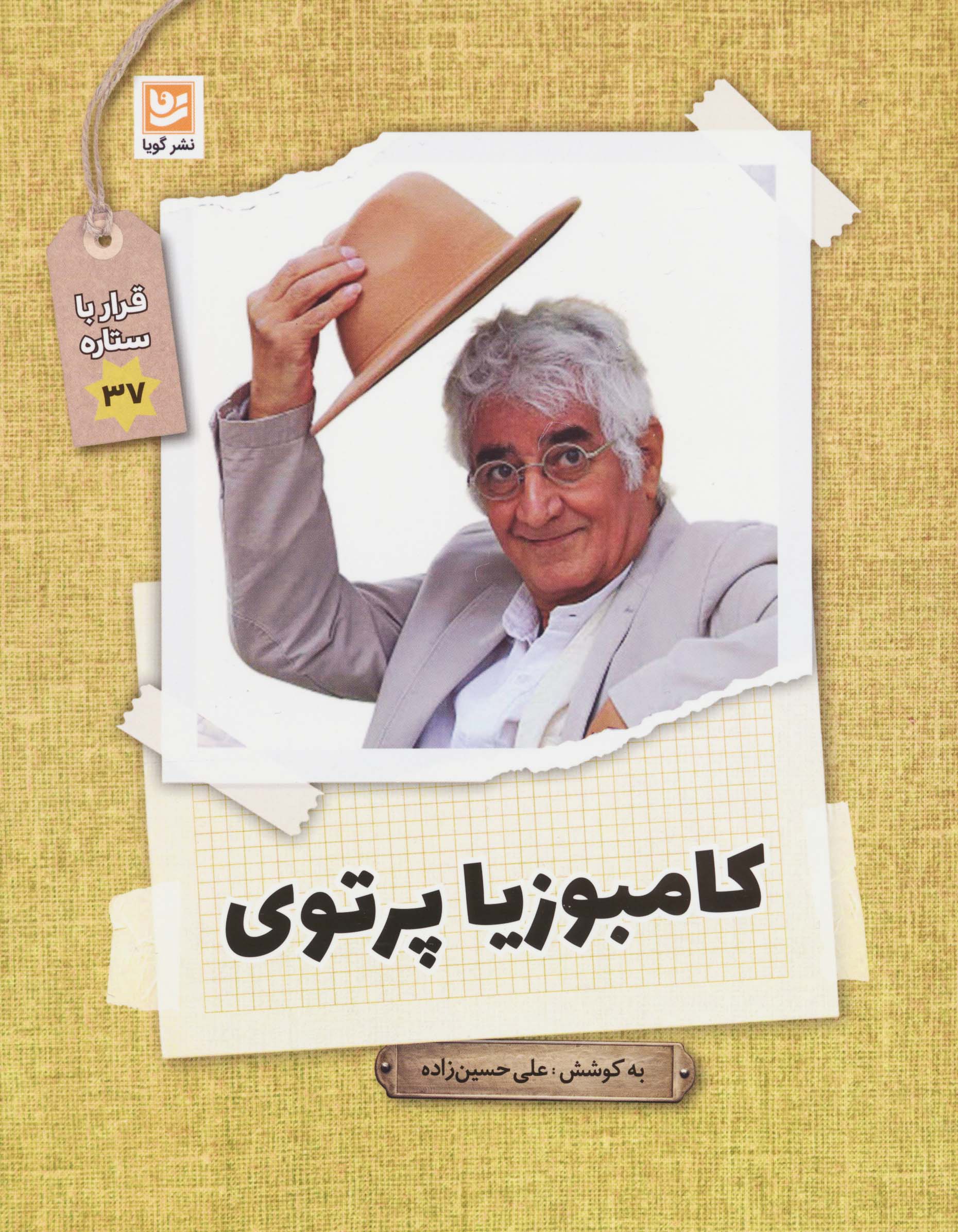 کامبوزیا پرتوی (قرار با ستاره37)