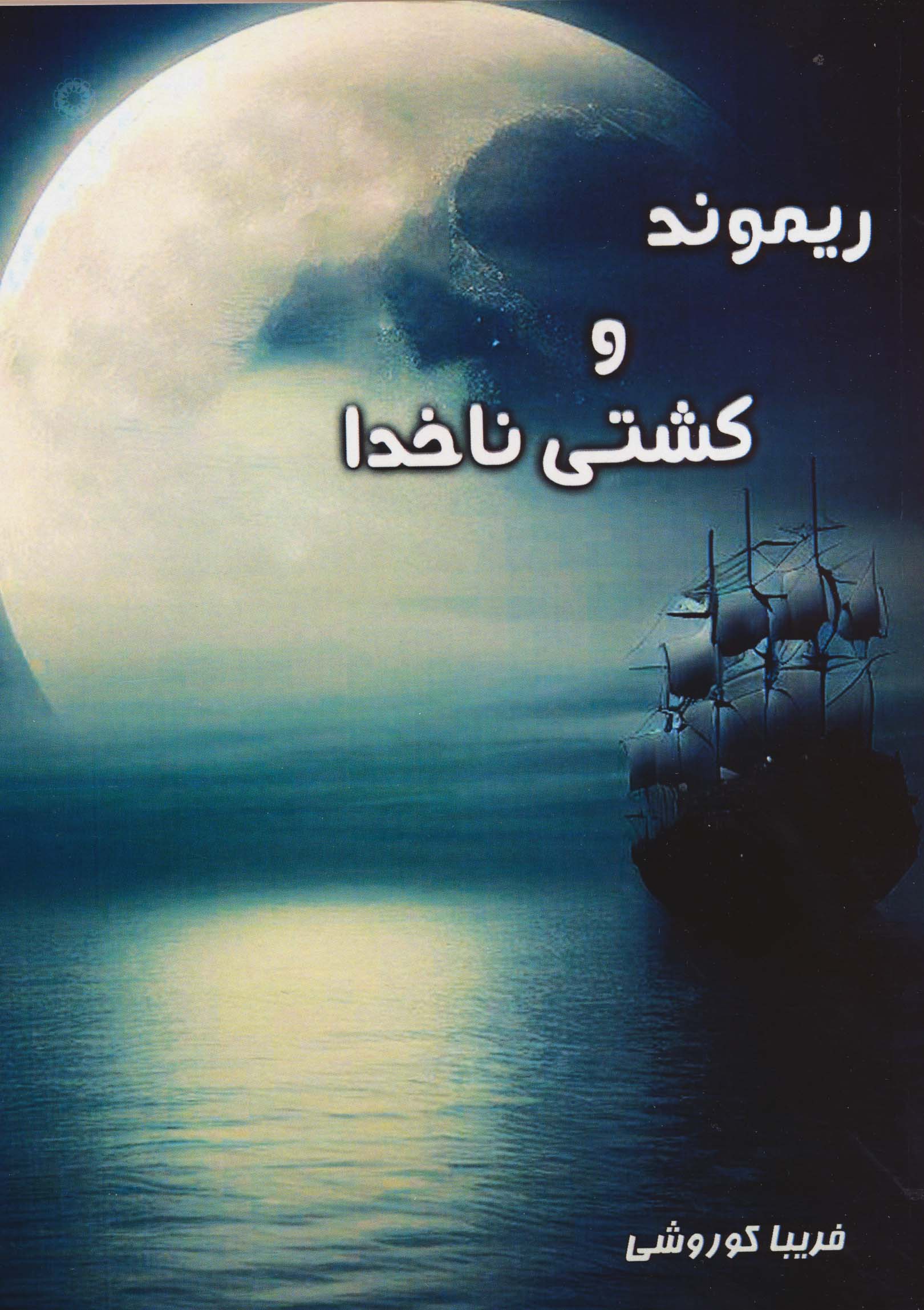 ریموند و کشتی ناخدا 
