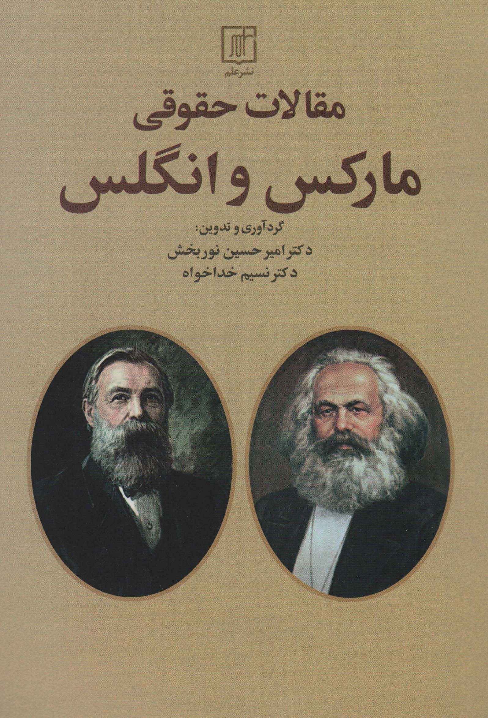 مقالات حقوقی مارکس و انگلس
