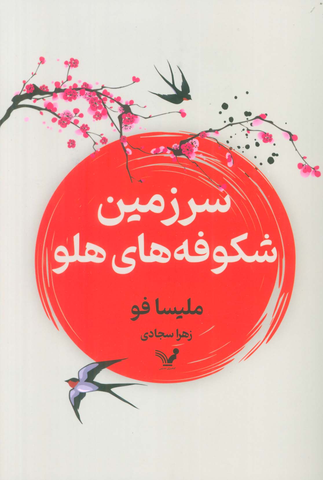 سرزمین شکوفه های هلو