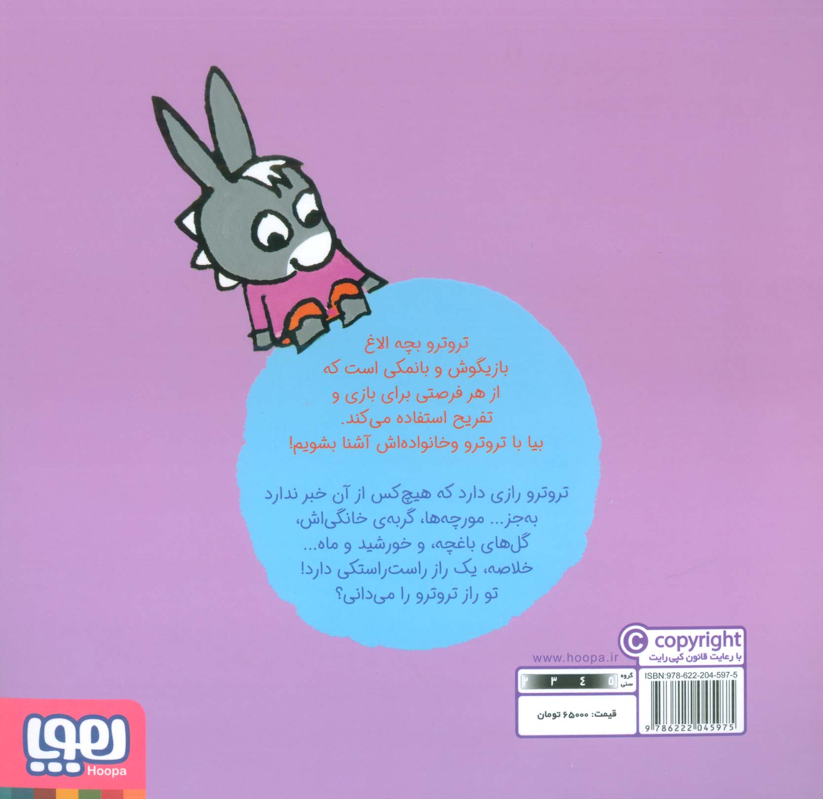 بچه الاغ کوچولو 3 (تروترو یک راز دارد)،(گلاسه)
