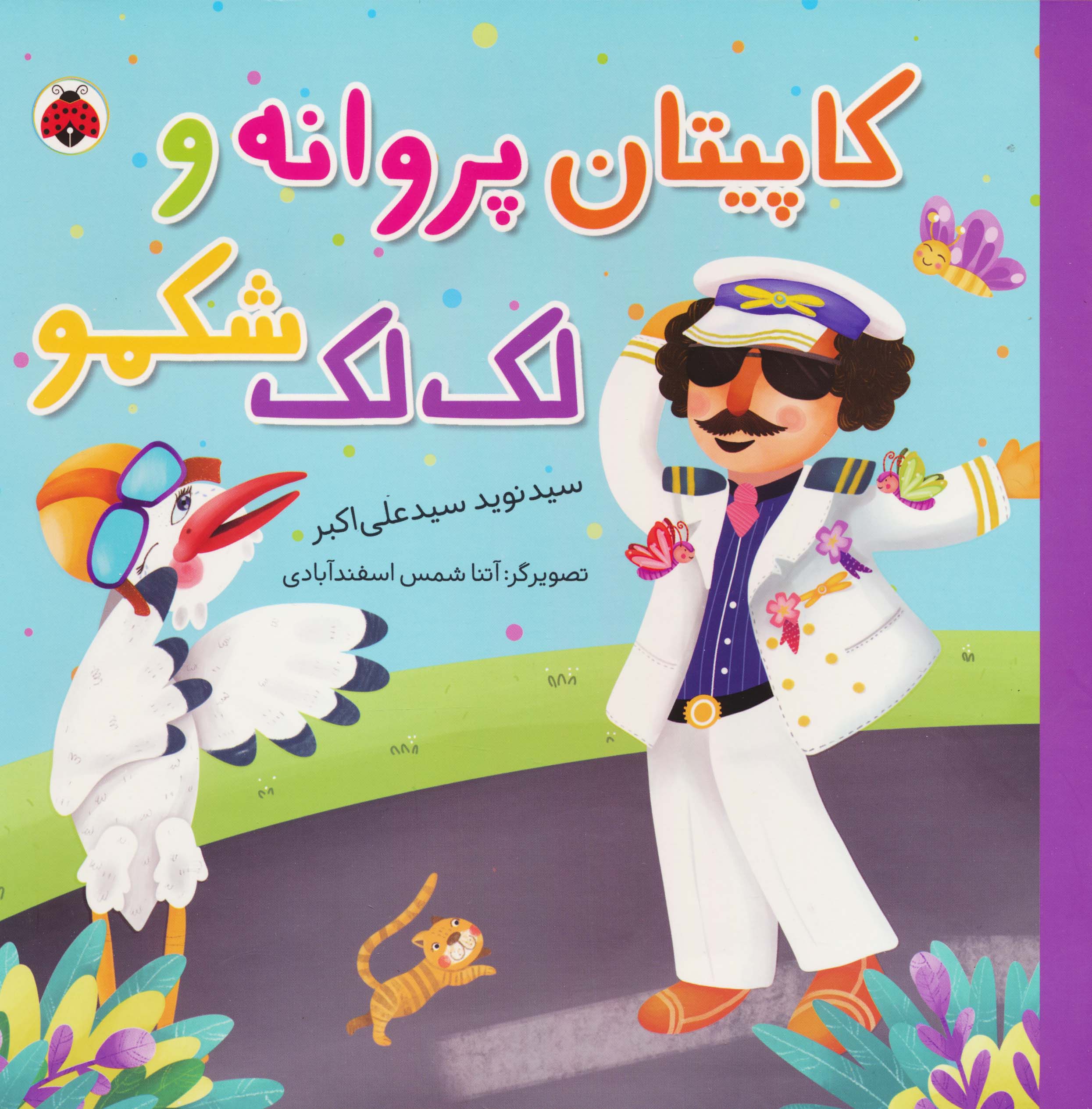 کاپیتان پروانه و لک لک شکمو (گلاسه)