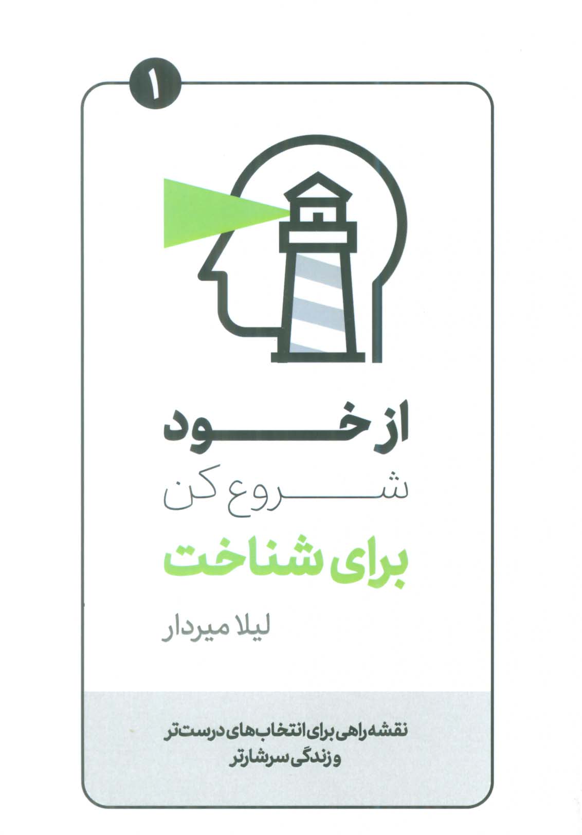 از خود شروع کن برای شناخت