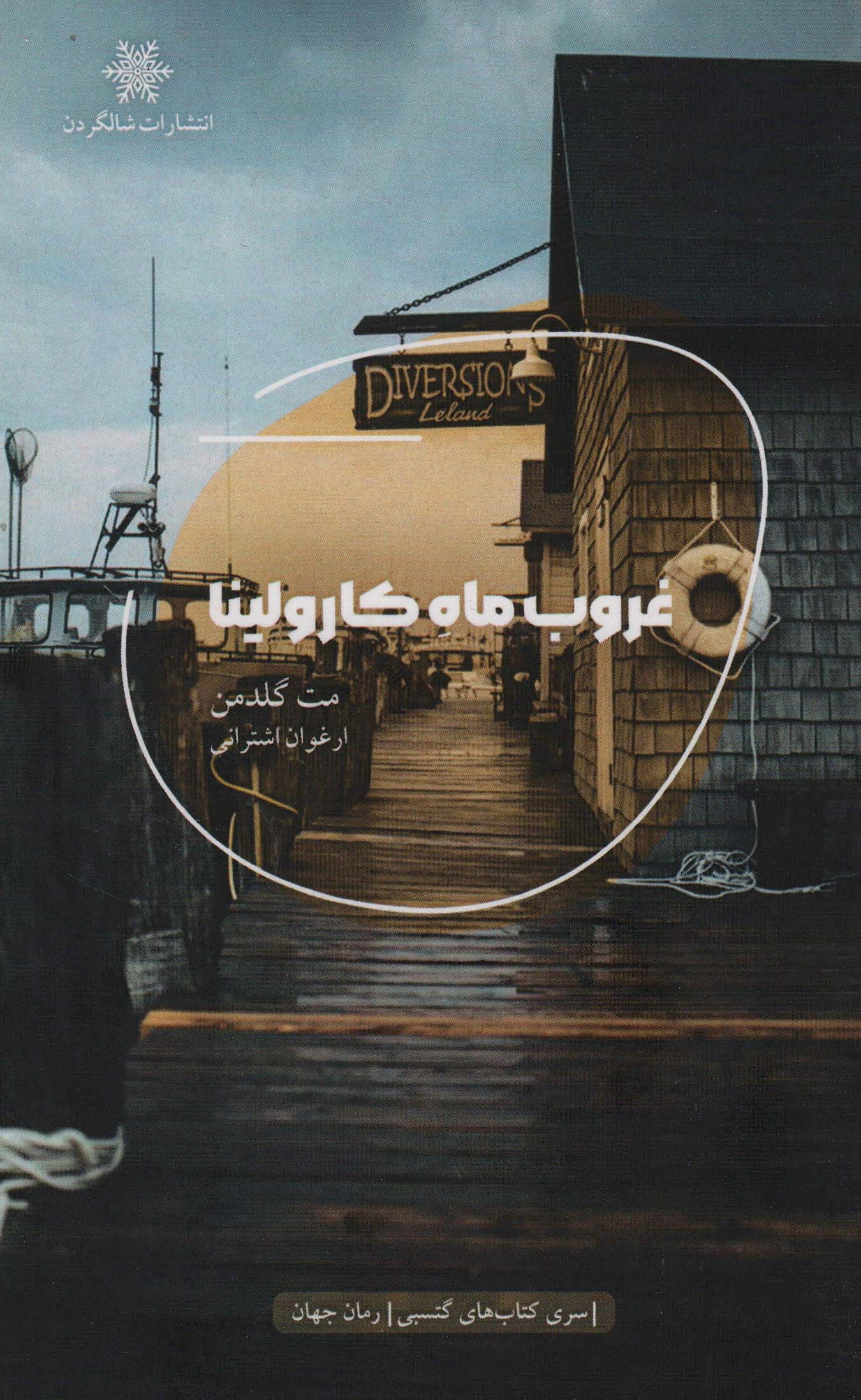 غروب ماه کارولینا 