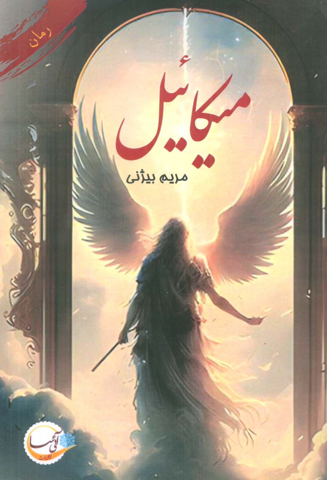 میکائیل