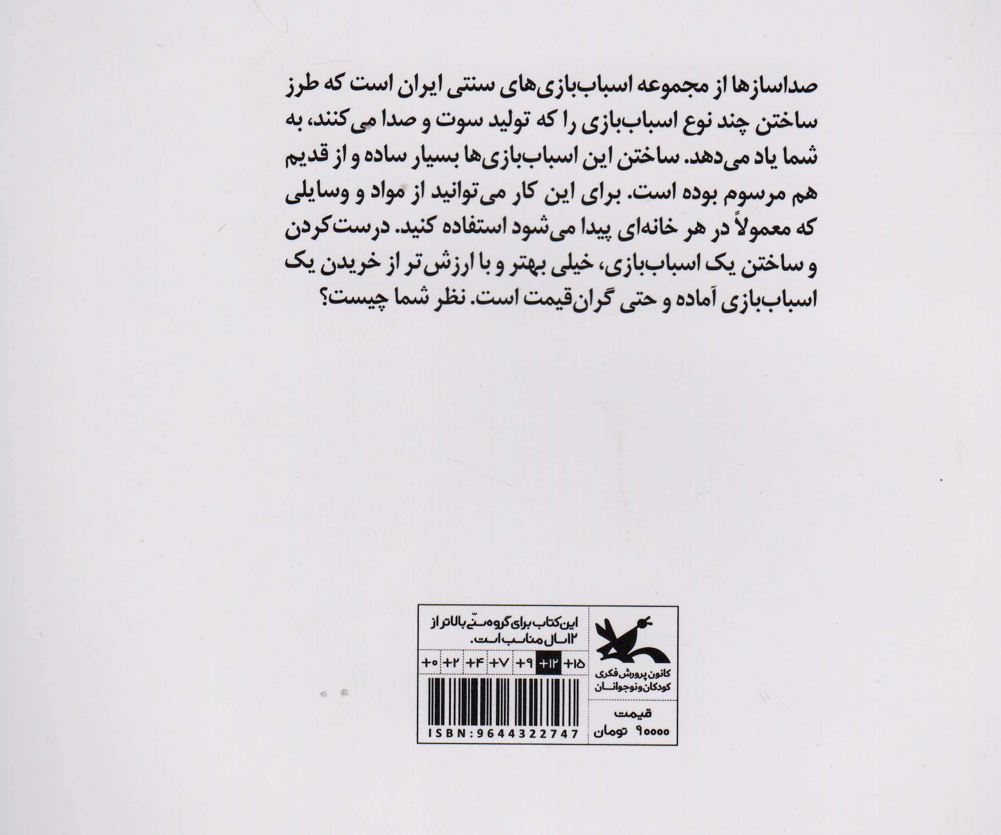 صدا ساز ها (مجموعه اسباب بازی های سنتی در ایران)