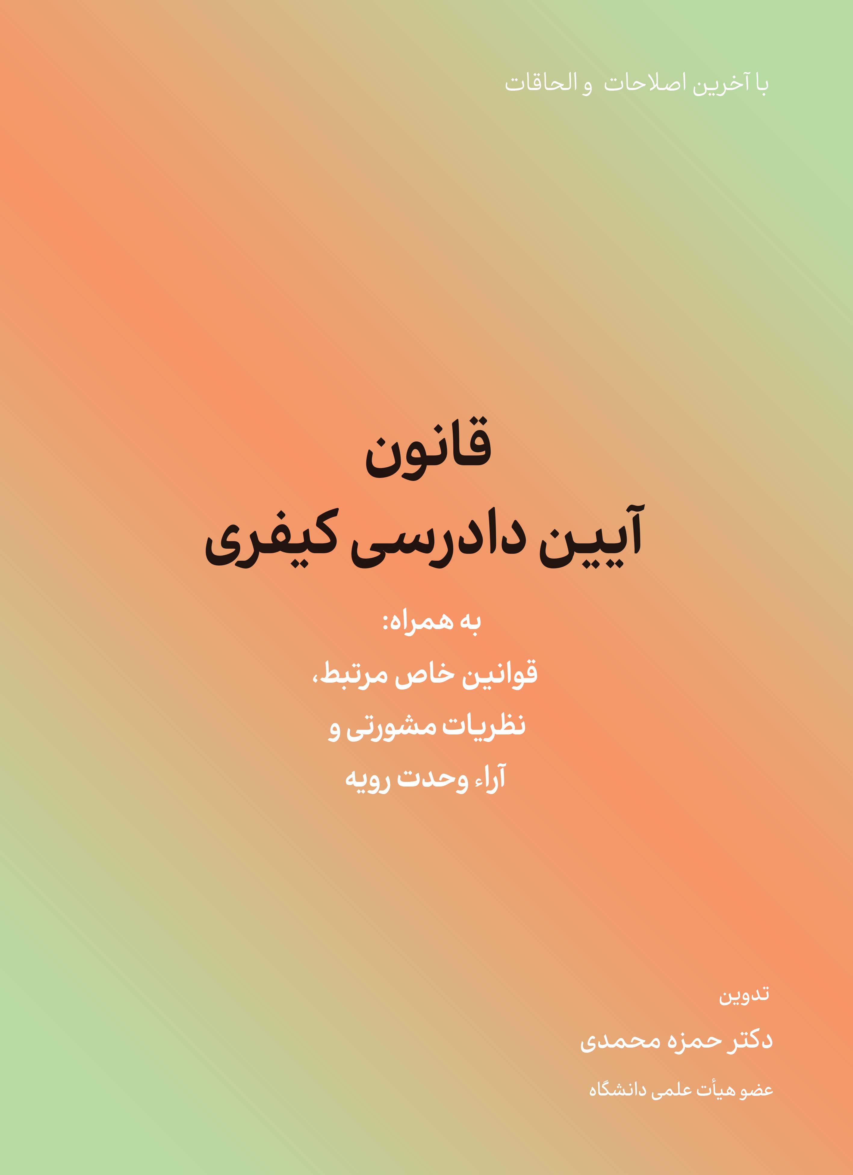 قانون آیین دادرسی کیفری 1404