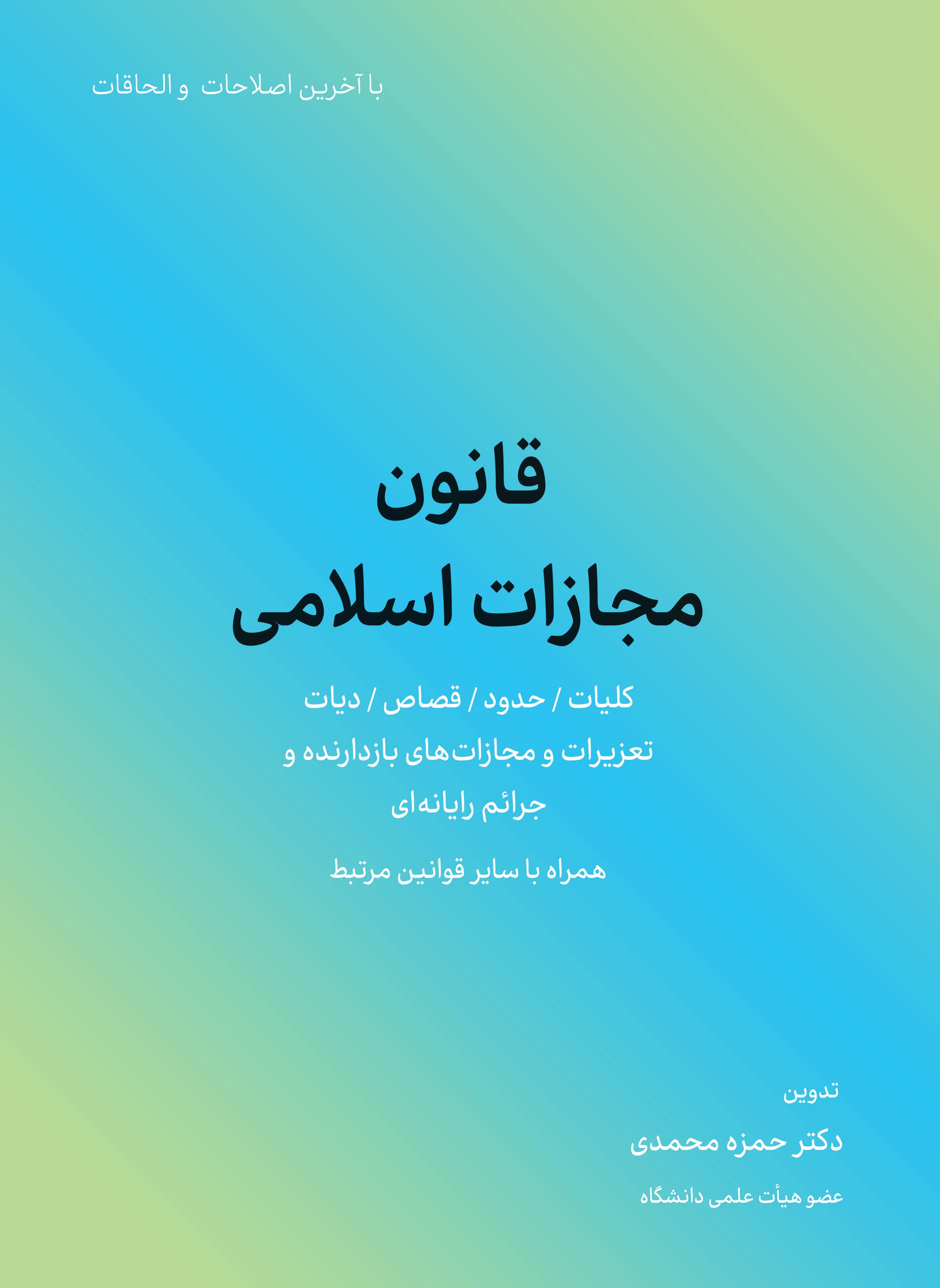 قانون مجازات اسلامی 1404