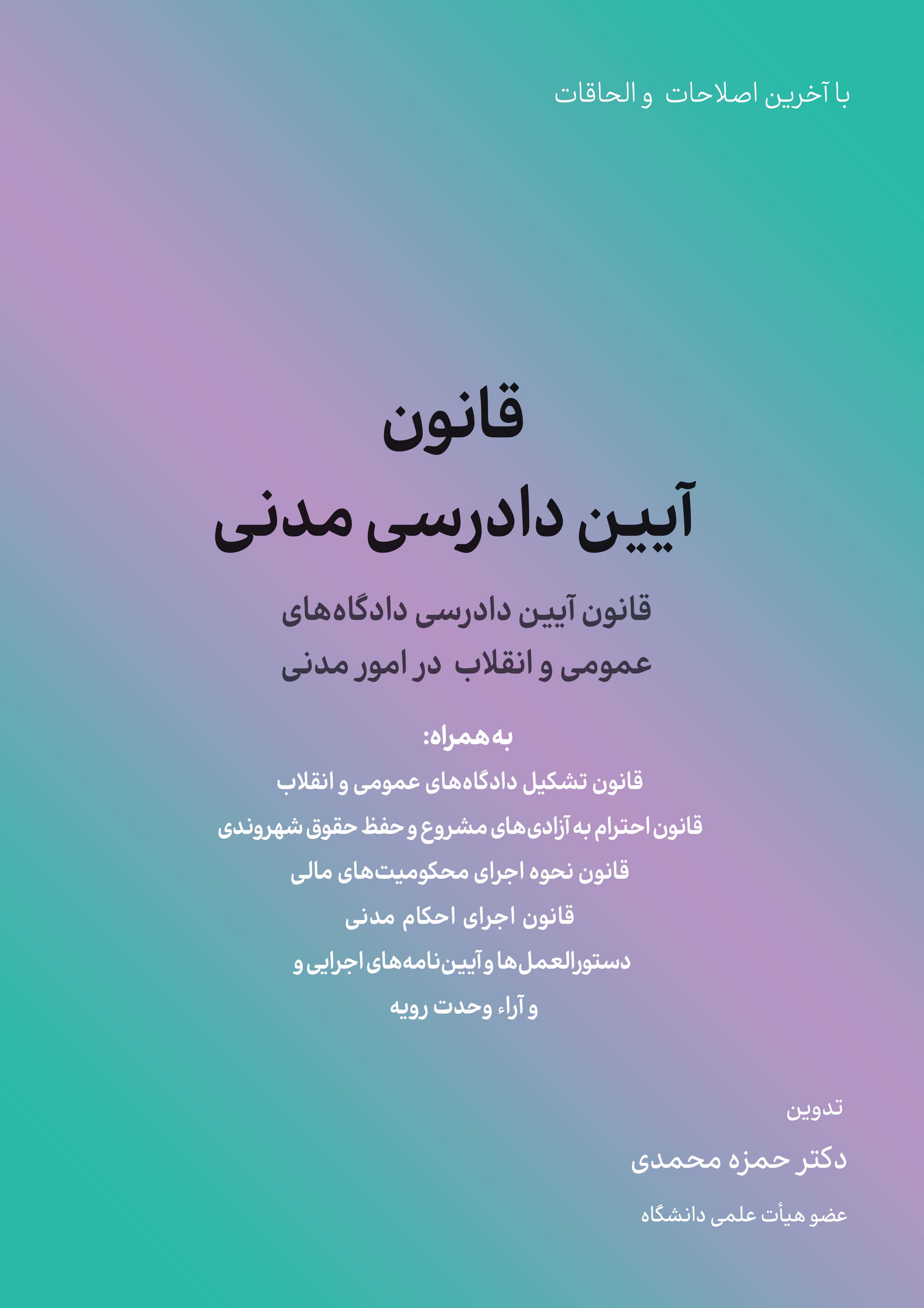قانون آیین دادرسی مدنی (قانون آیین دادرسی دادگاه های عمومی و انقلاب در امور مدنی)