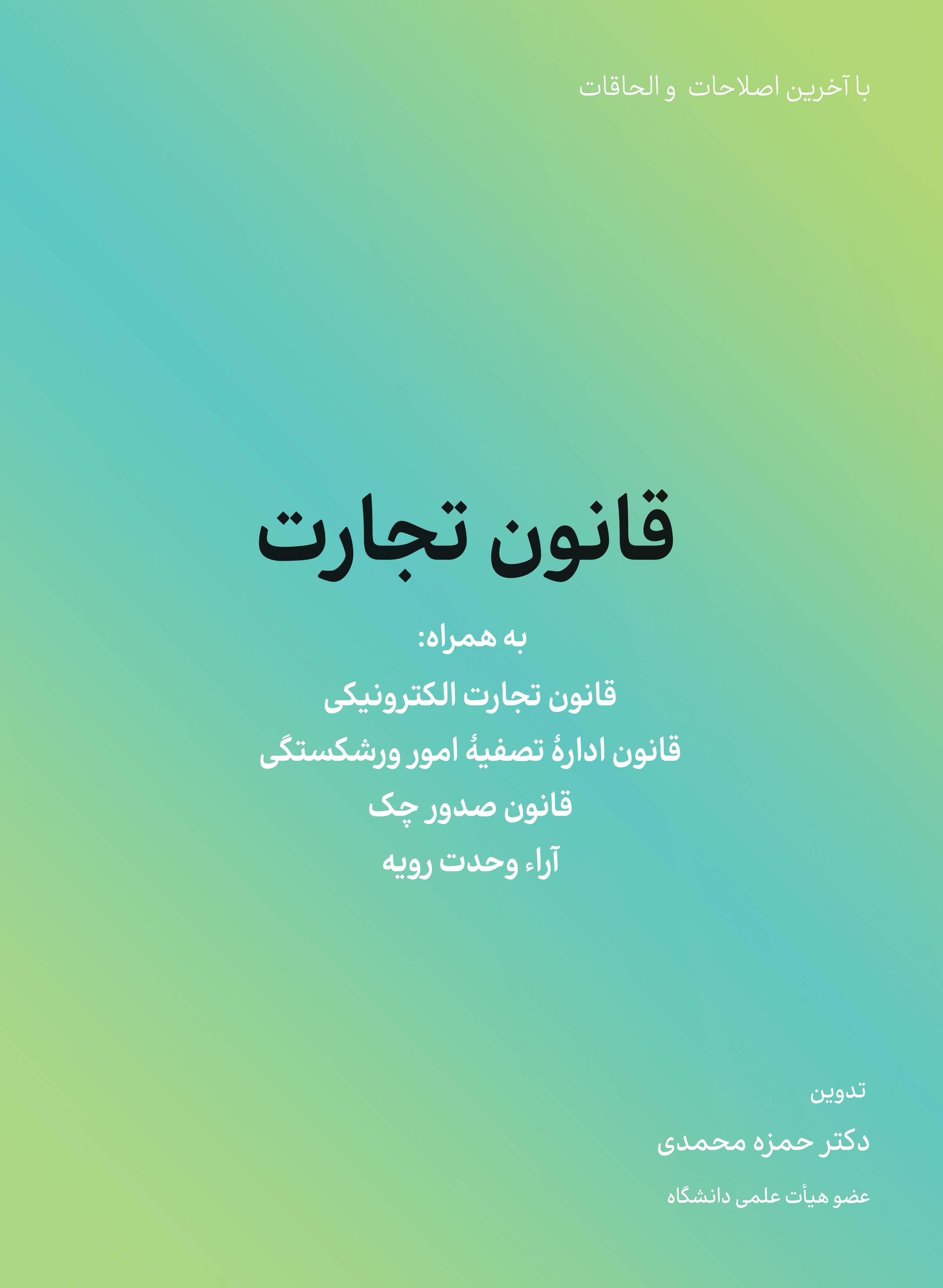 قانون تجارت 1404 (به همراه قانون تجارت الکترونیکی و قانون اداره تصفیه امور ورشکستگی...)