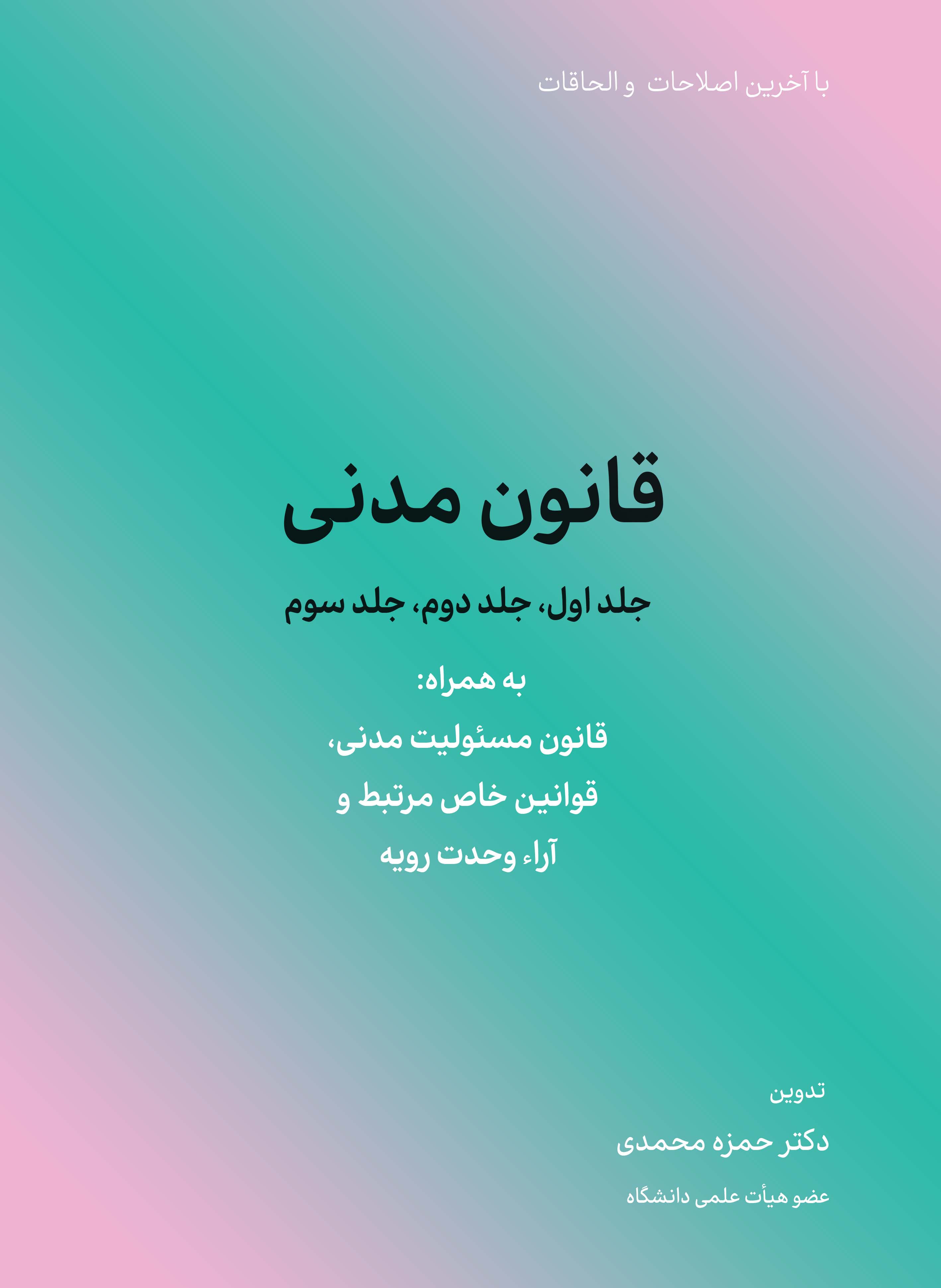 قانون مدنی 1404 (جلد اول،جلد دوم،جلد سوم)