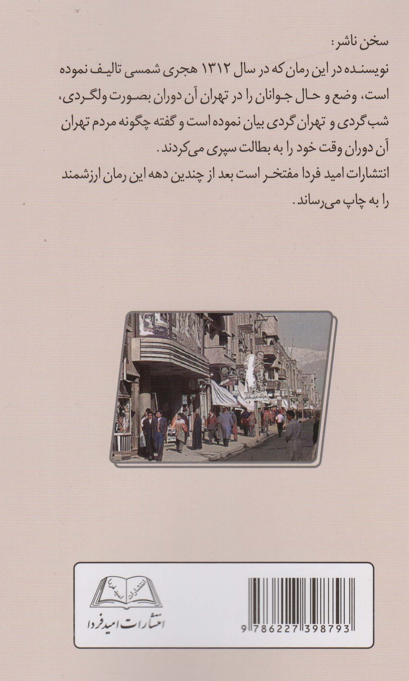 ولگردان تهران 