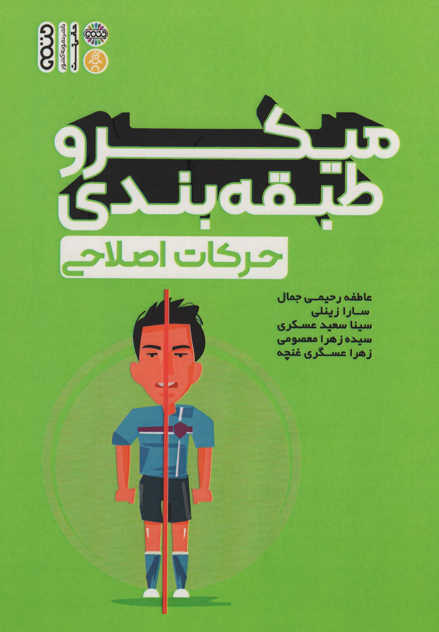 میکرو طبقه بندی حرکات اصلاحی