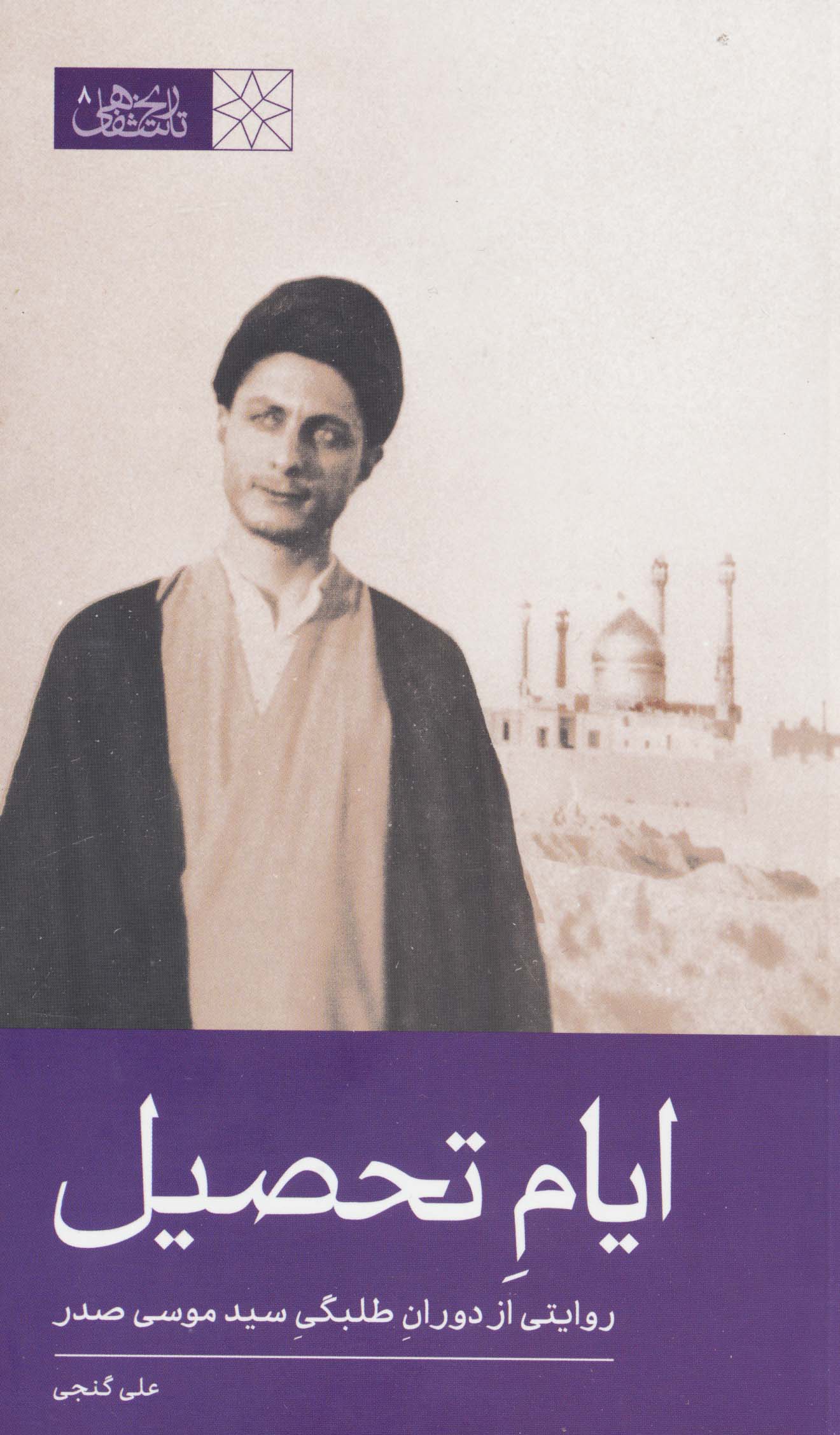 ایام تحصیل (روایتی از دوران طلبگی سید موسی صدر)
