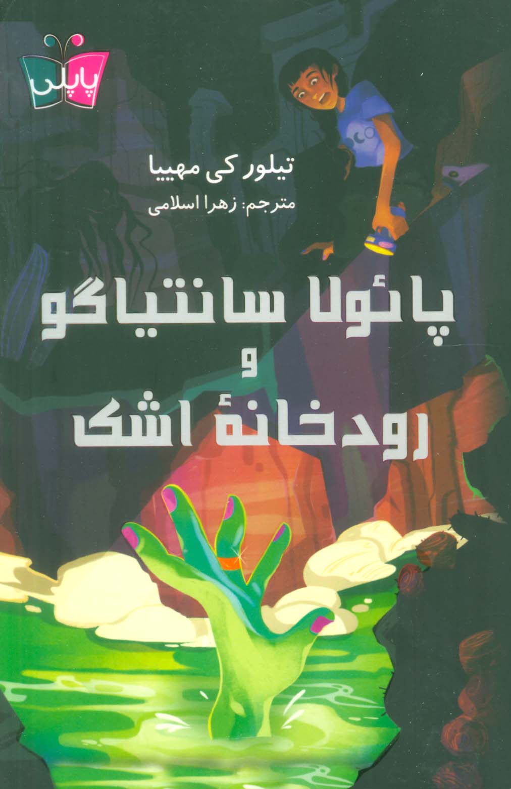 پائولا سانتیاگو و رودخانه اشک