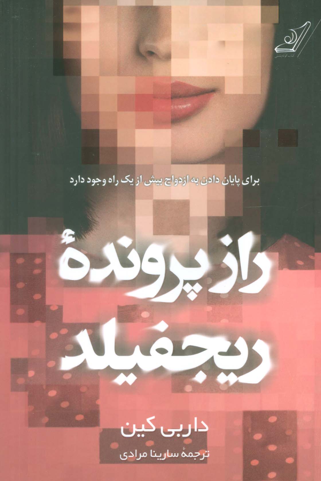 راز پرونده ریجفیلد